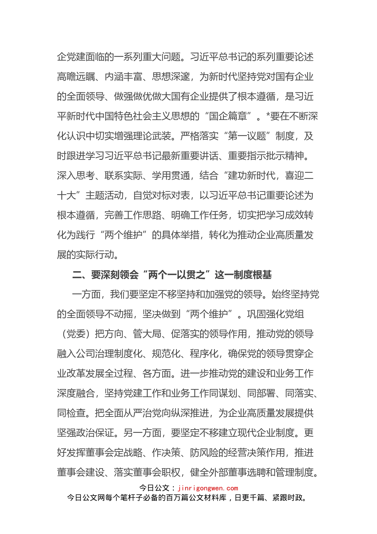 在国企“建功新时代，喜迎二十大”理论学习中心组联学会上的总结发言(1)_第2页