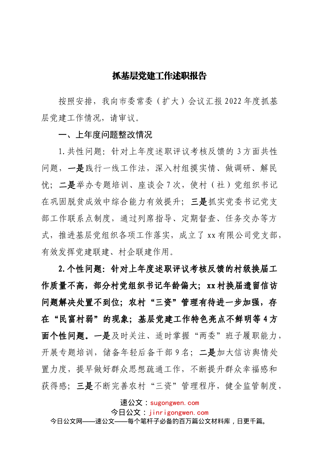 抓基层党建工作述职报告_第1页