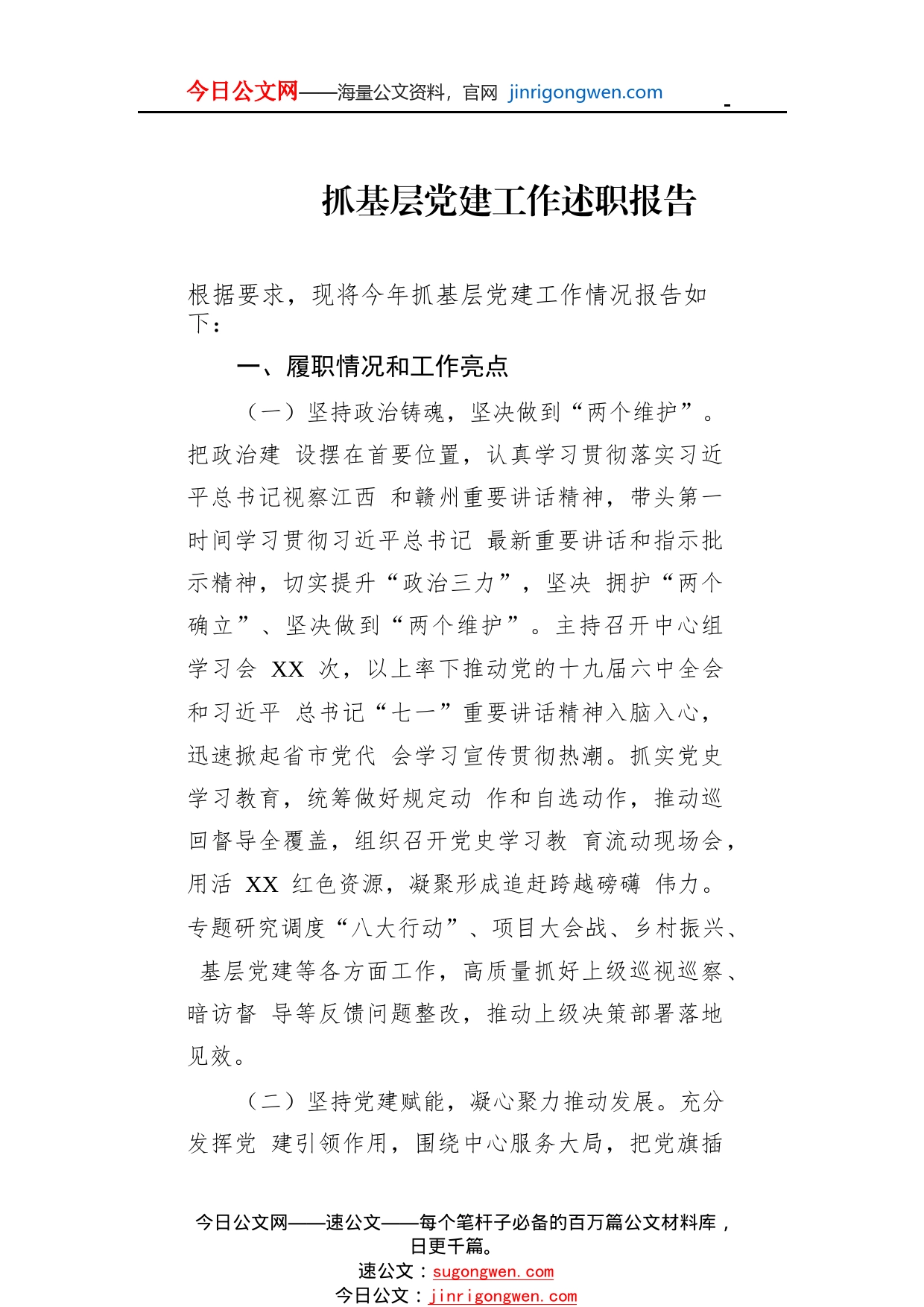 抓基层党建工作述职报告_1_第1页