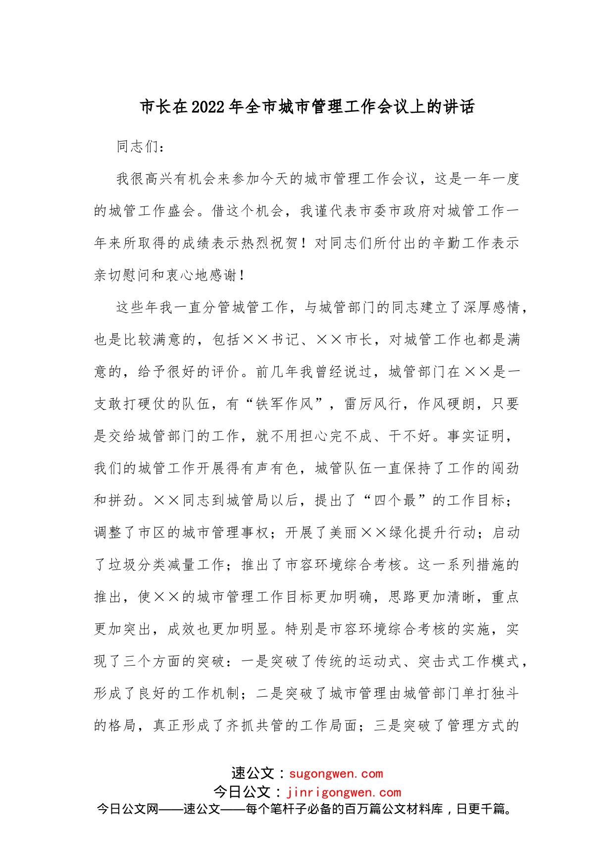 市长在2022年全市城市管理工作会议上的讲话_第1页