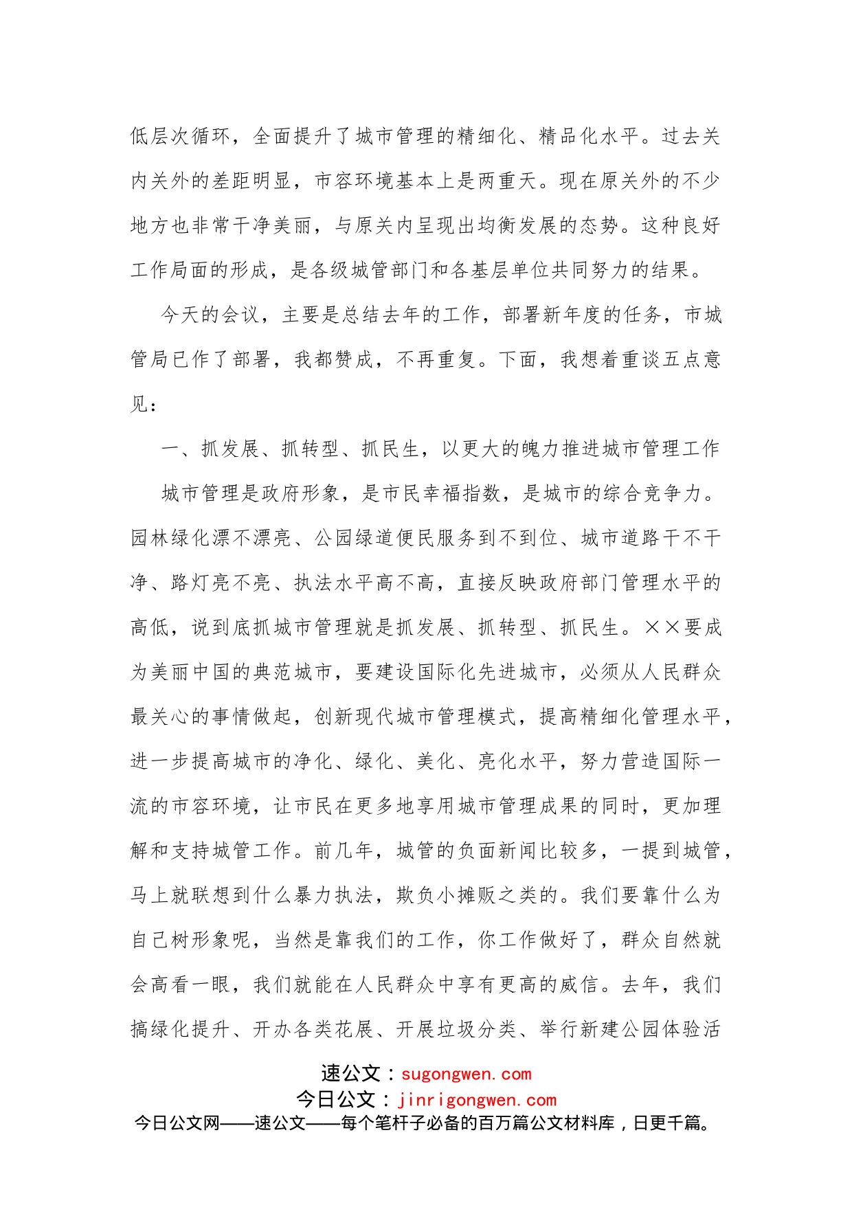 市长在2022年全市城市管理工作会议上的讲话_第2页