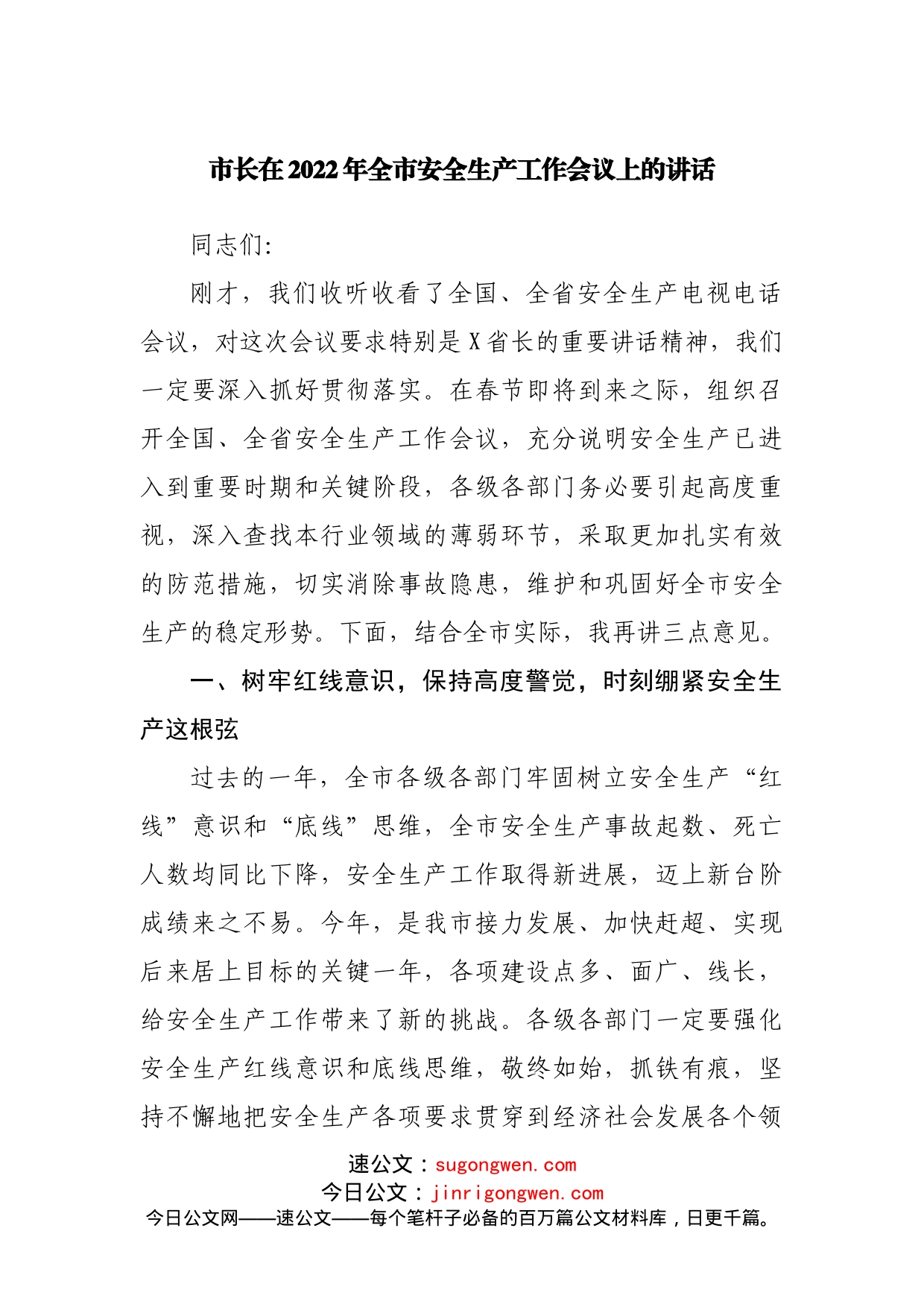 市长在2022年全市安全生产工作会议上的讲话_第1页