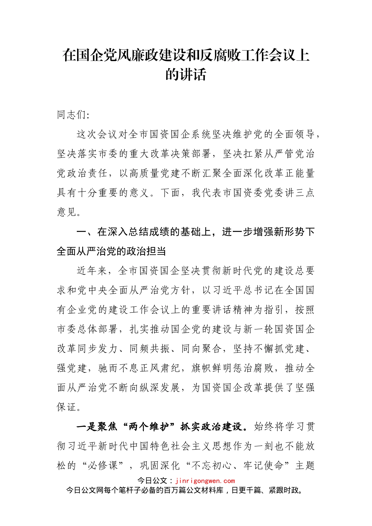 在国企党风廉政建设和反腐败工作会议上的讲话_第1页