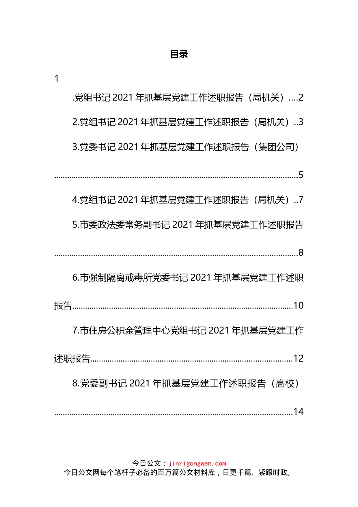 抓基层党建工作述职报告汇编_第2页