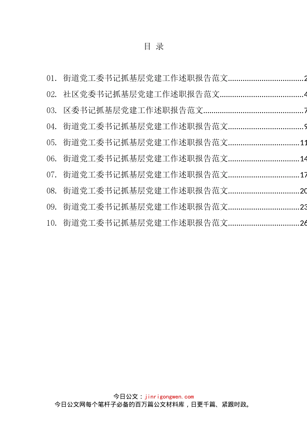 抓基层党建工作述职报告汇编（10篇）_第2页