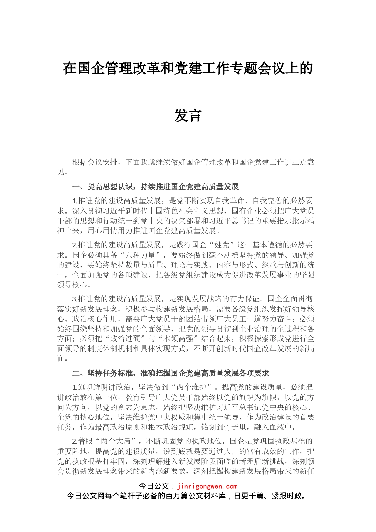 在国企管理改革和党建工作专题会议上的发言_第1页