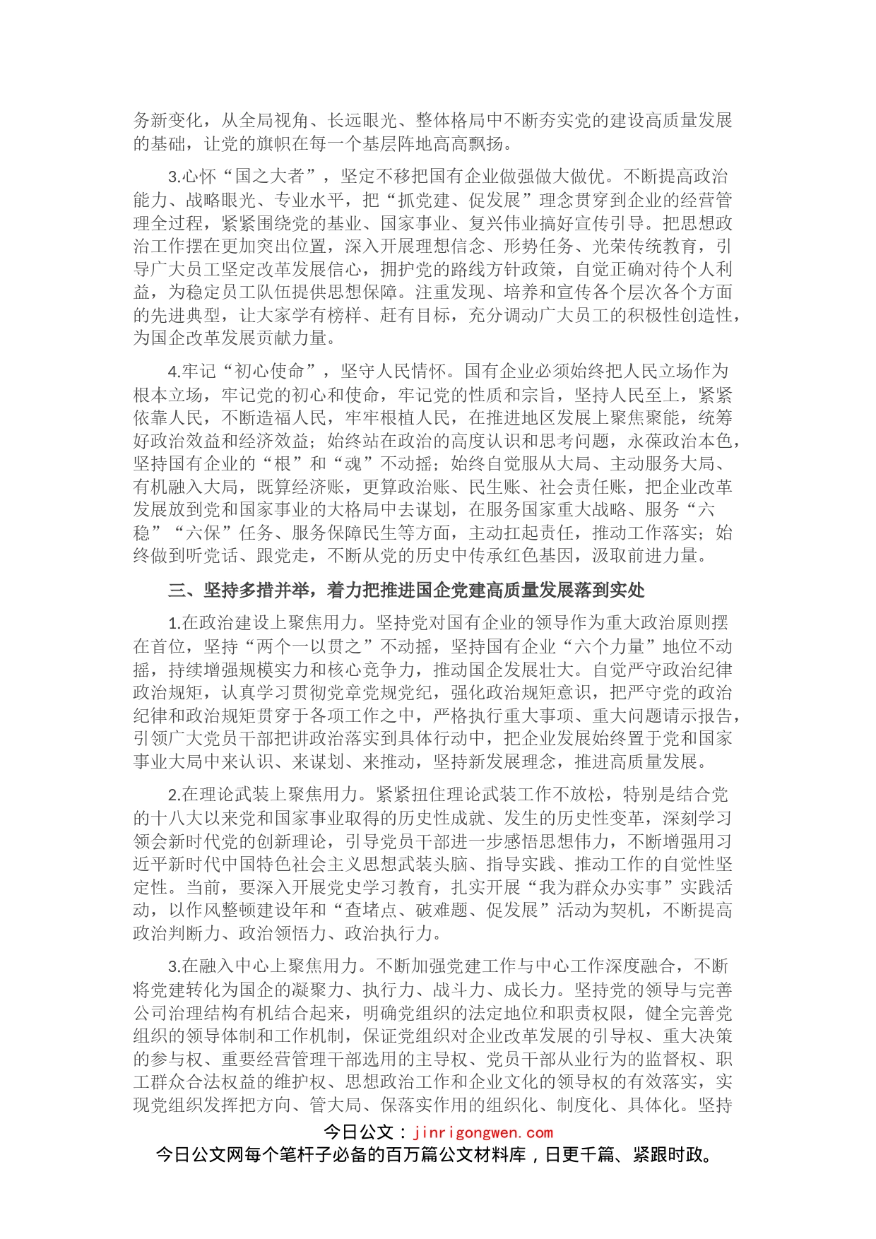 在国企管理改革和党建工作专题会议上的发言_第2页