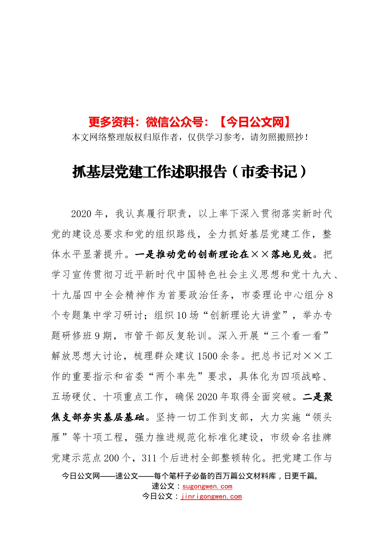 抓基层党建工作述职报告（市委书记）_第1页