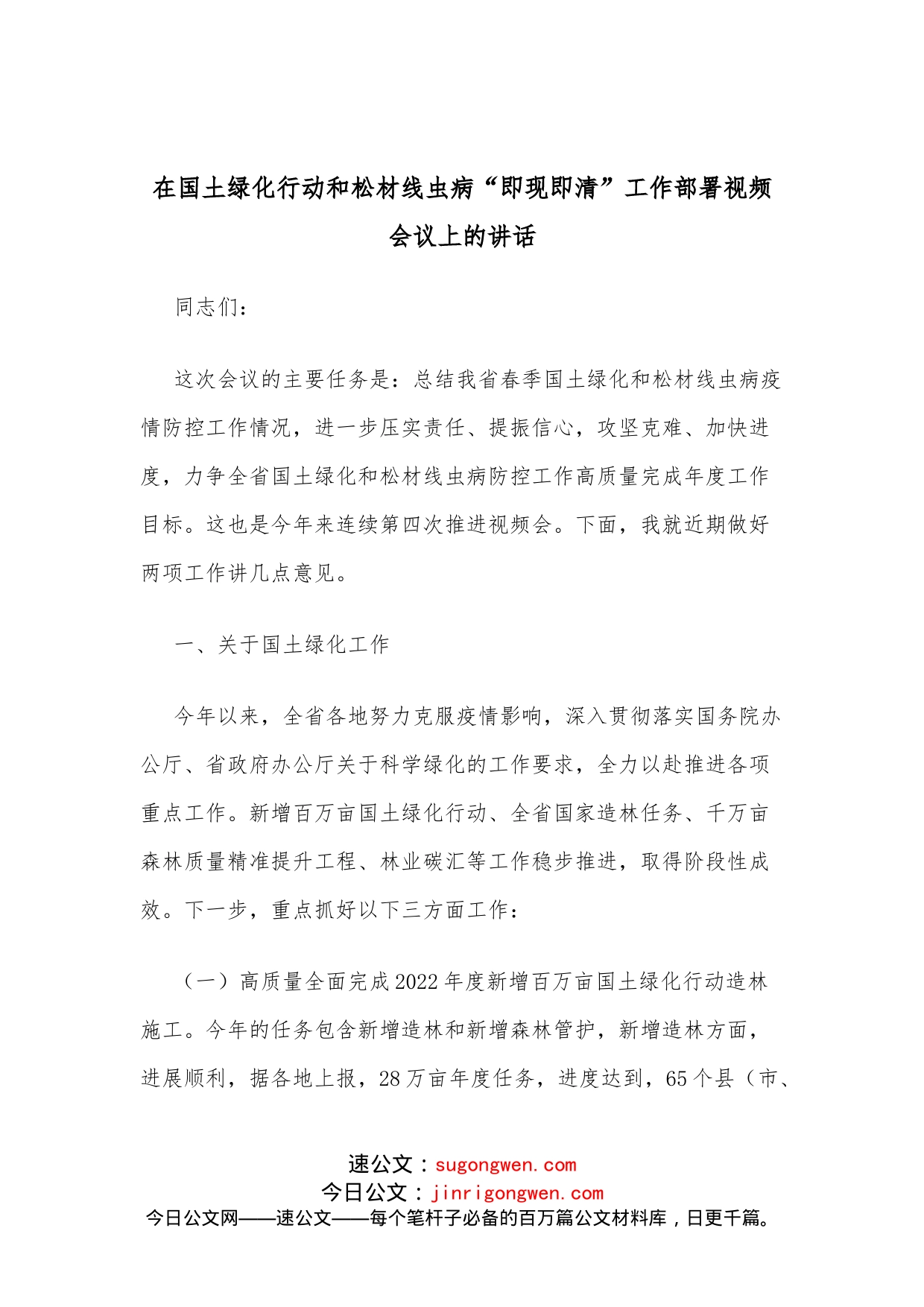 在国土绿化行动和松材线虫病“即现即清”工作部署视频会议上的讲话_第1页