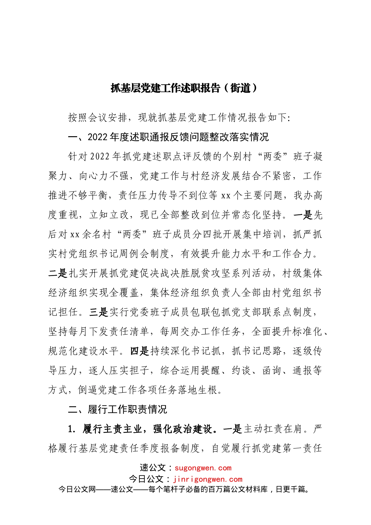 抓基层党建工作述职报告（街道）_第1页