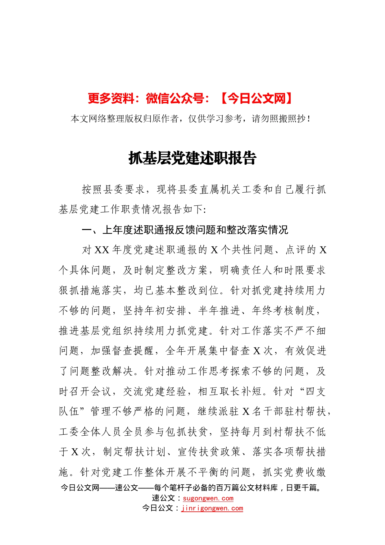 抓基层党建述职报告_第1页