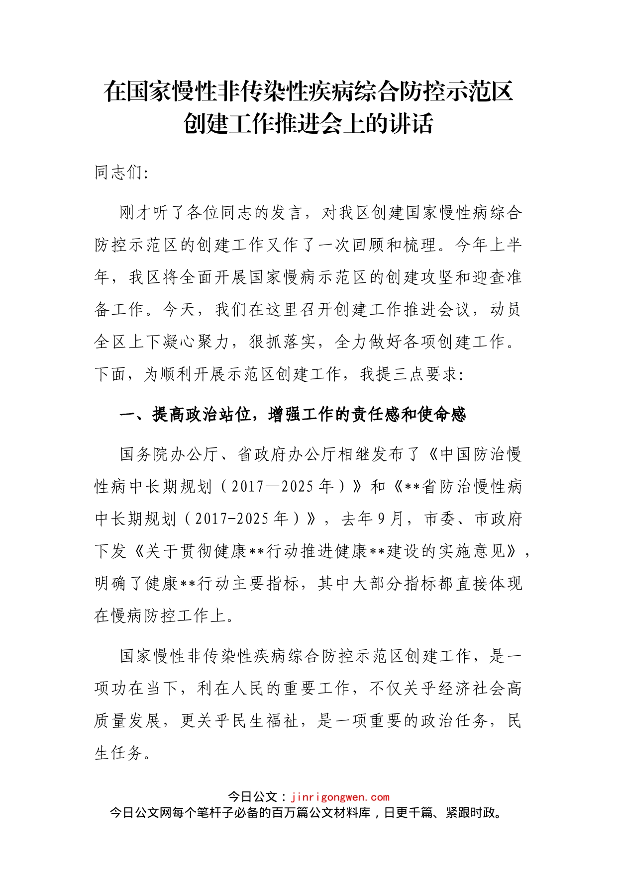 在国家慢性非传染性疾病综合防控示范区创建工作推进会上的讲话(1)_第1页