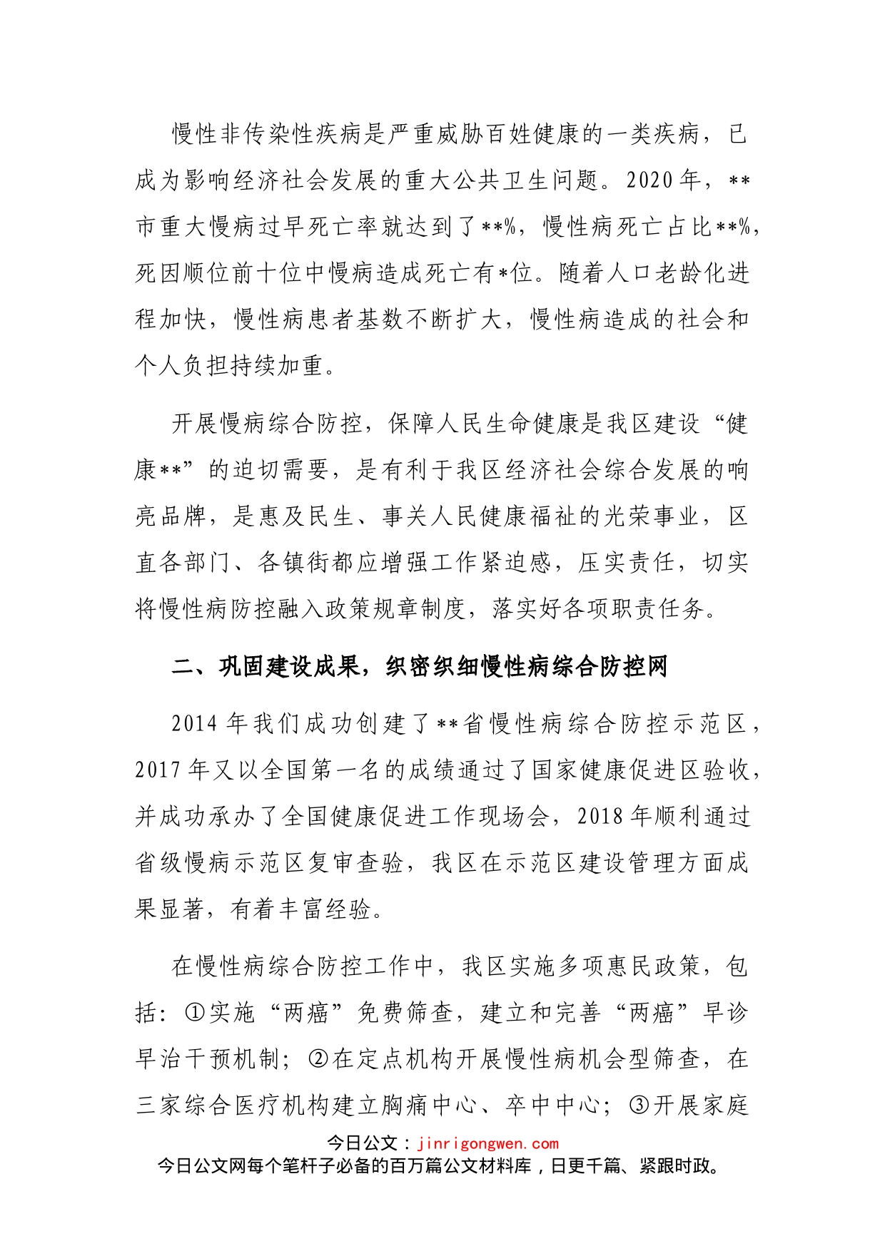 在国家慢性非传染性疾病综合防控示范区创建工作推进会上的讲话(1)_第2页