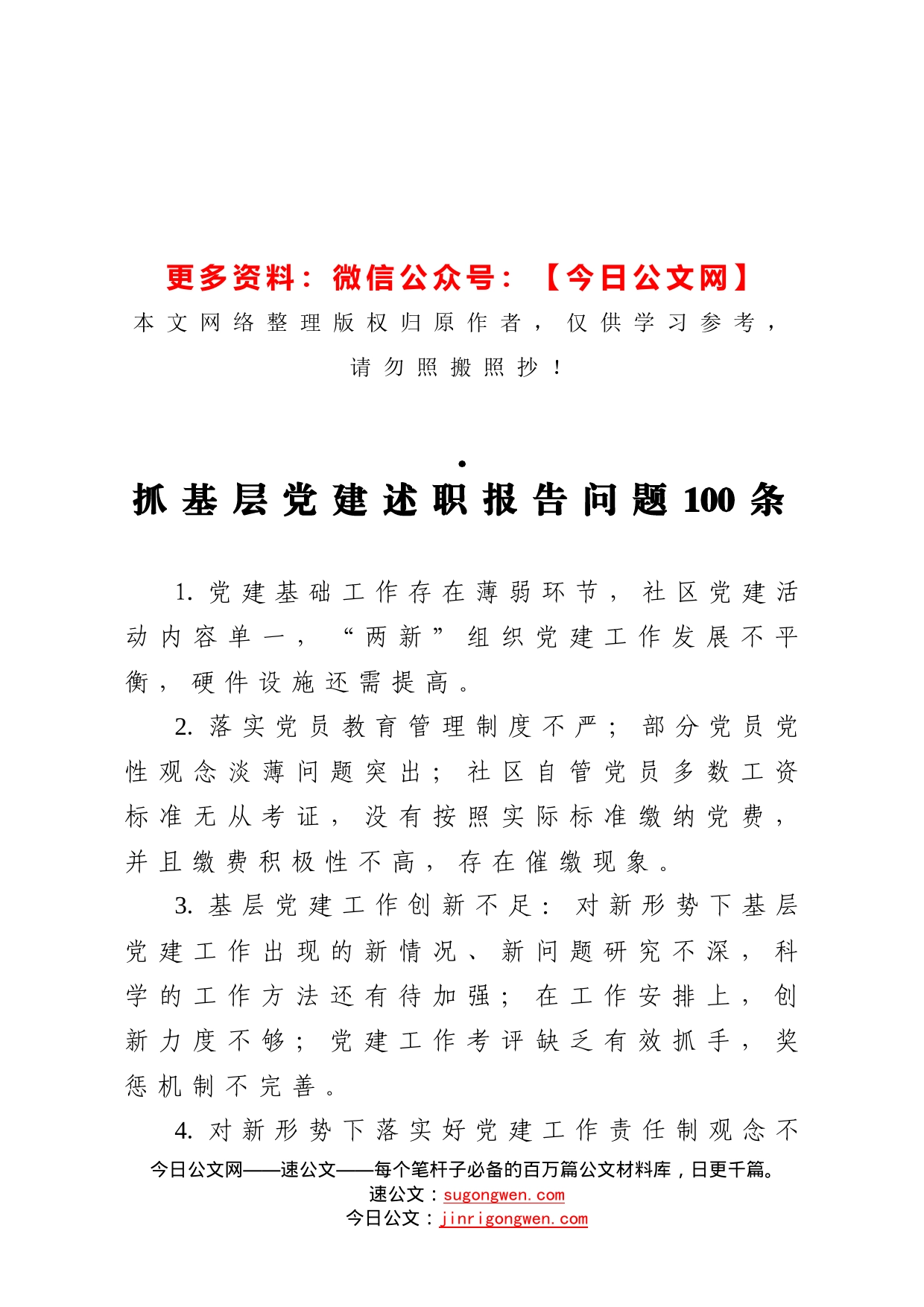 抓基层党建述职报告问题100条_第1页