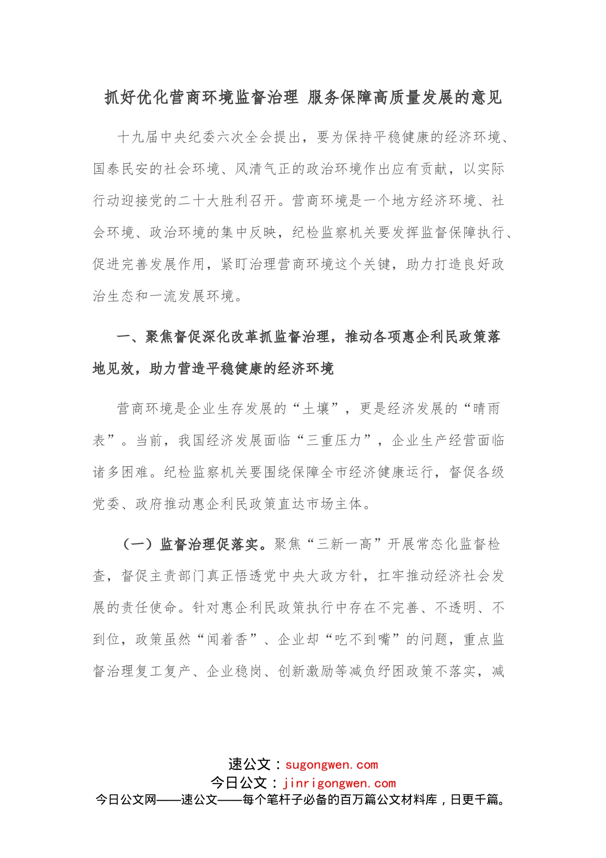 抓好优化营商环境监督治理服务保障高质量发展的意见_第1页