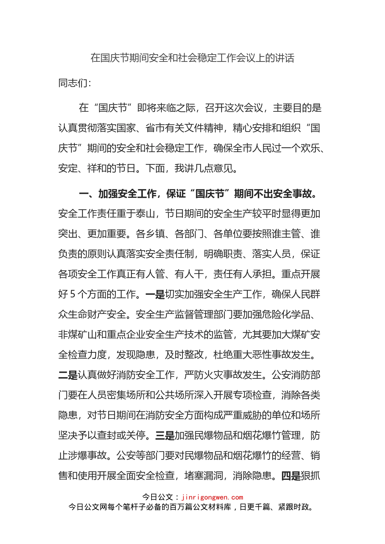 在国庆节期间安全和社会稳定工作会议上的讲话_第2页