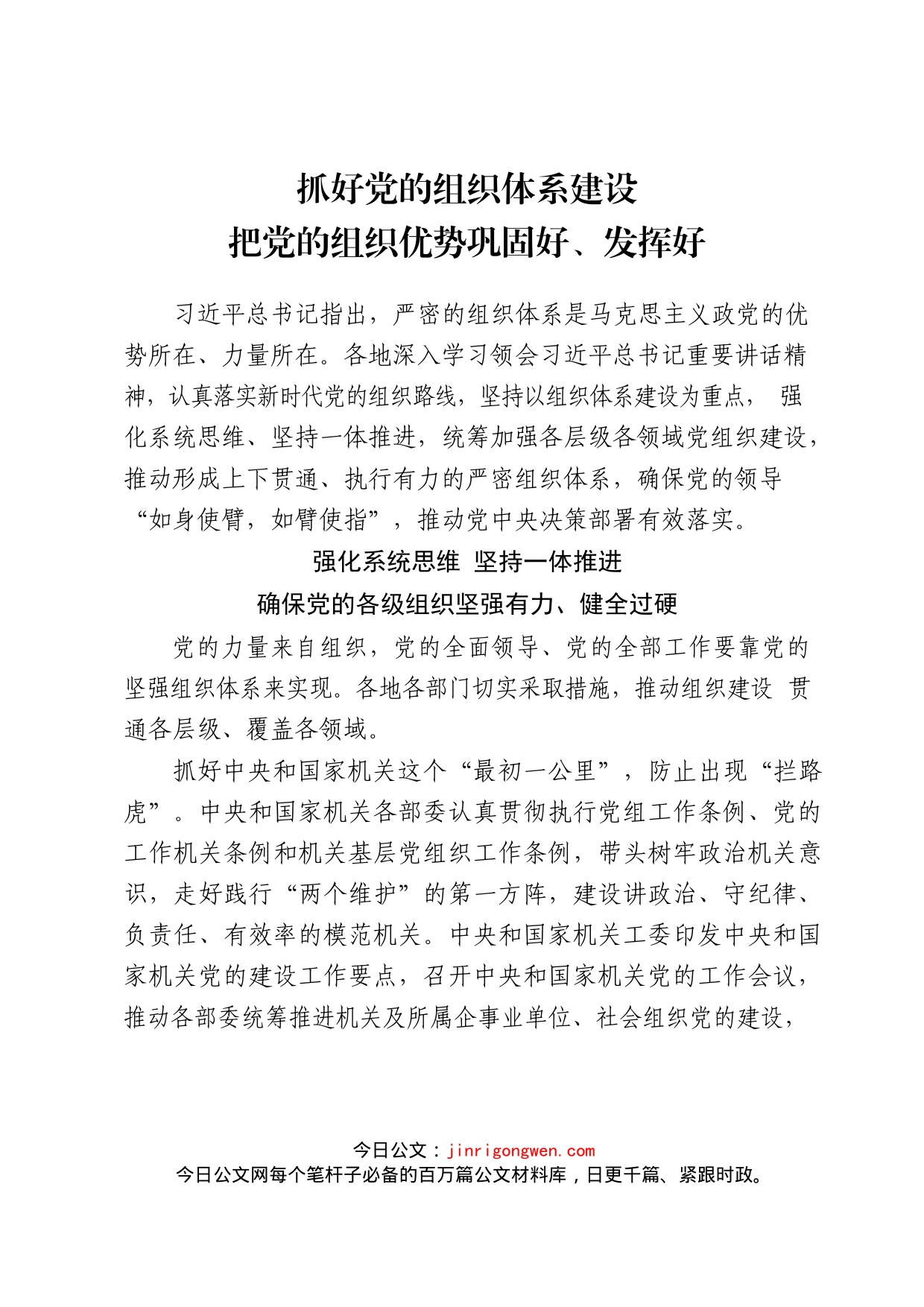 抓好党的组织体系建设把党的组织优势巩固好、发挥好_第1页