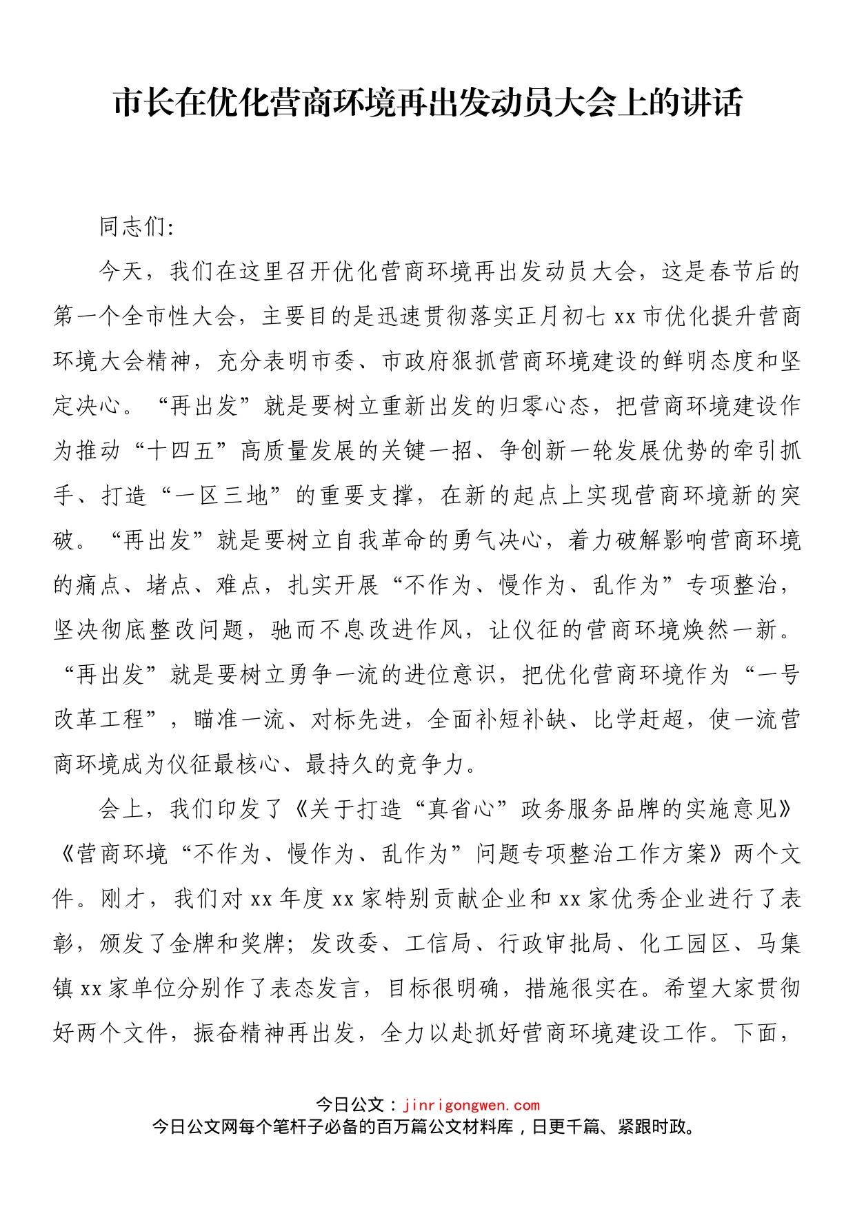 市长在优化营商环境再出发动员大会上的讲话_第1页