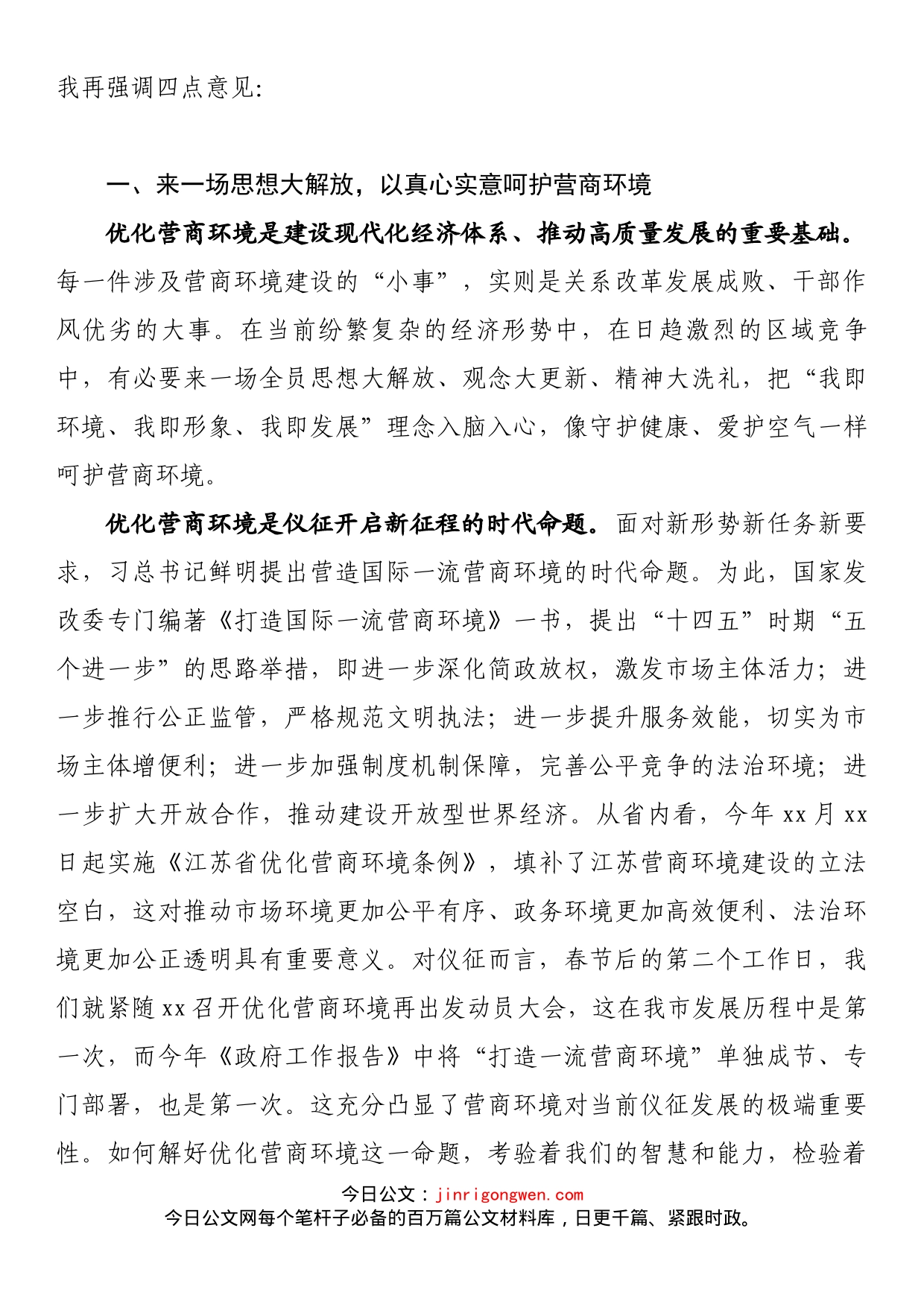 市长在优化营商环境再出发动员大会上的讲话_第2页