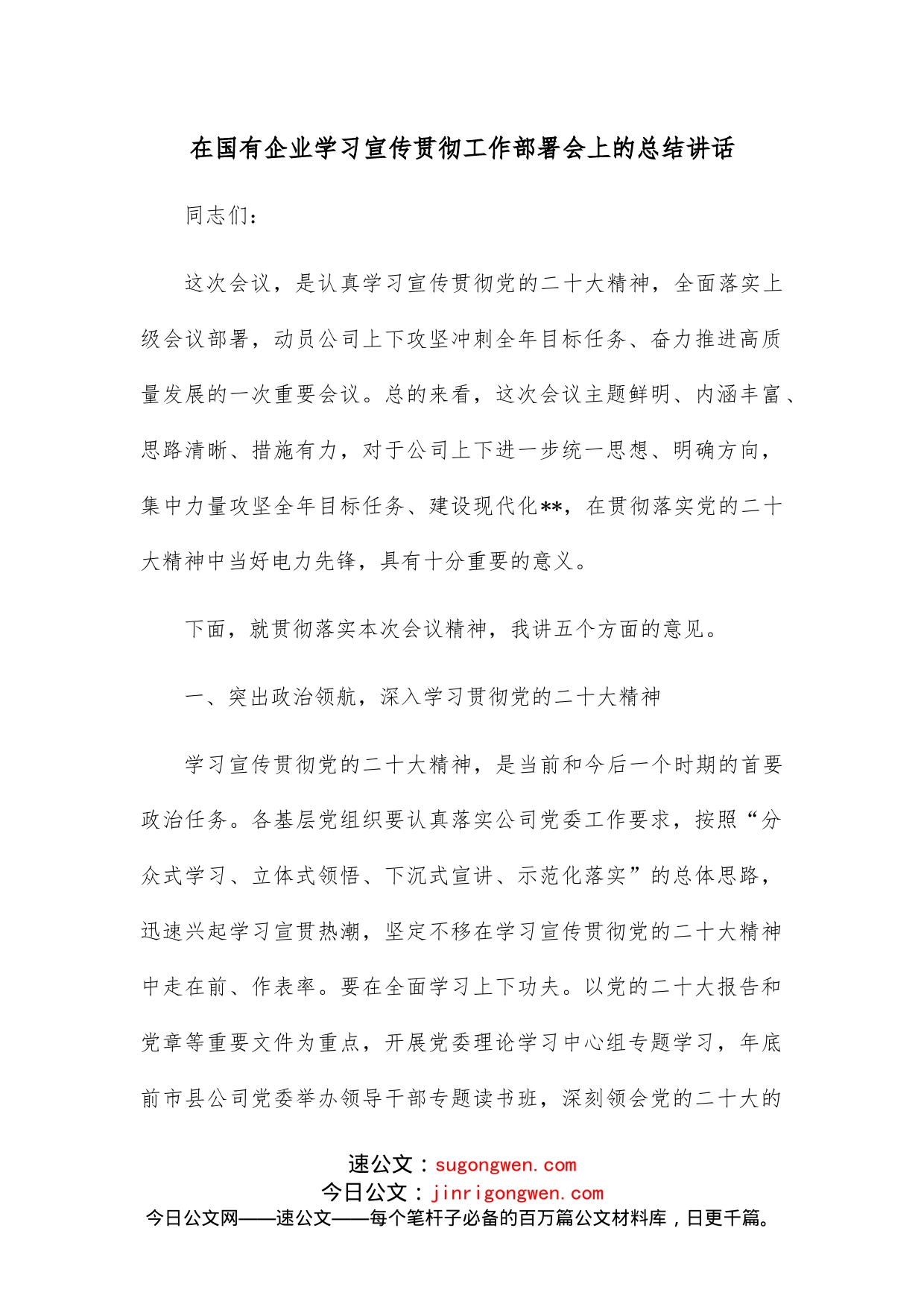 在国有企业学习宣传贯彻工作部署会上的总结讲话_第1页