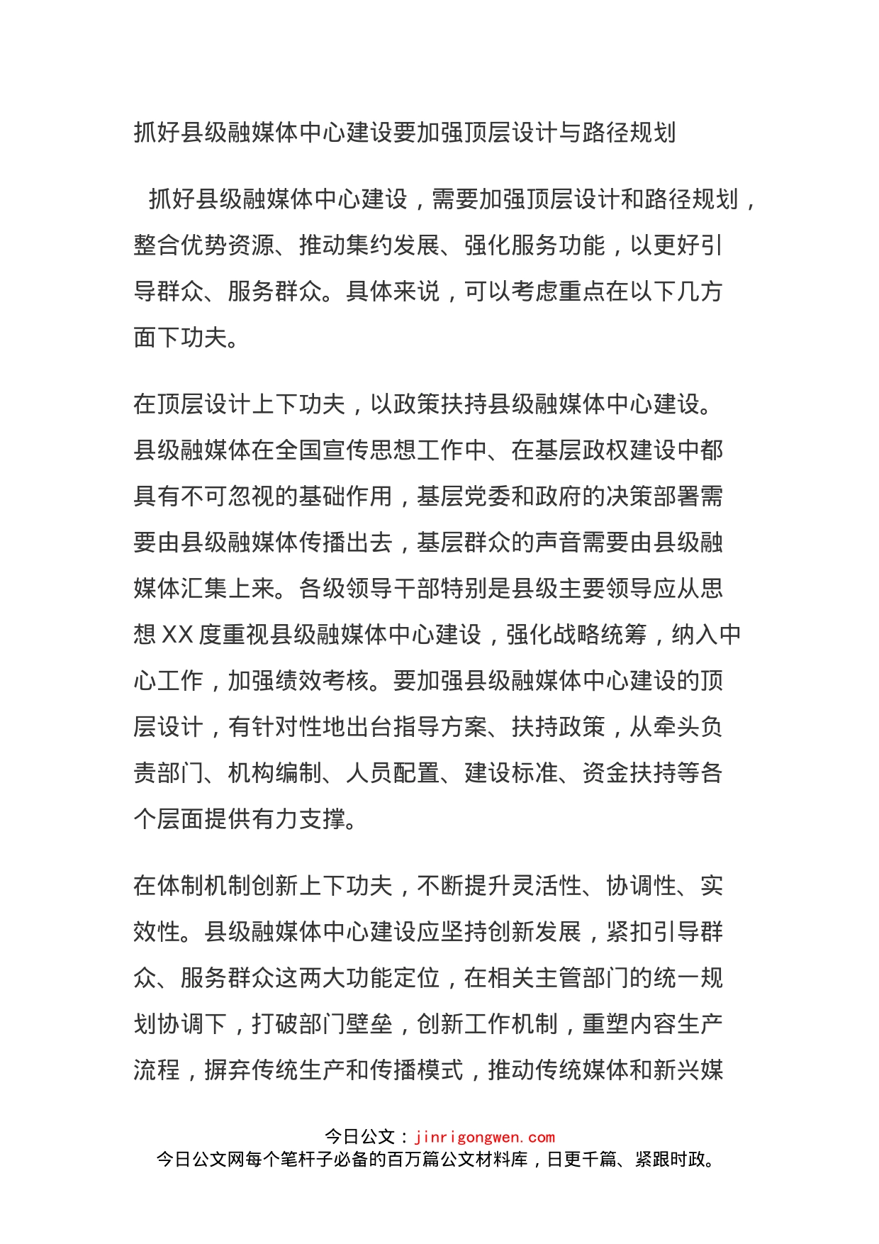 抓好县级融媒体中心建设要加强顶层设计与路径规划_第1页