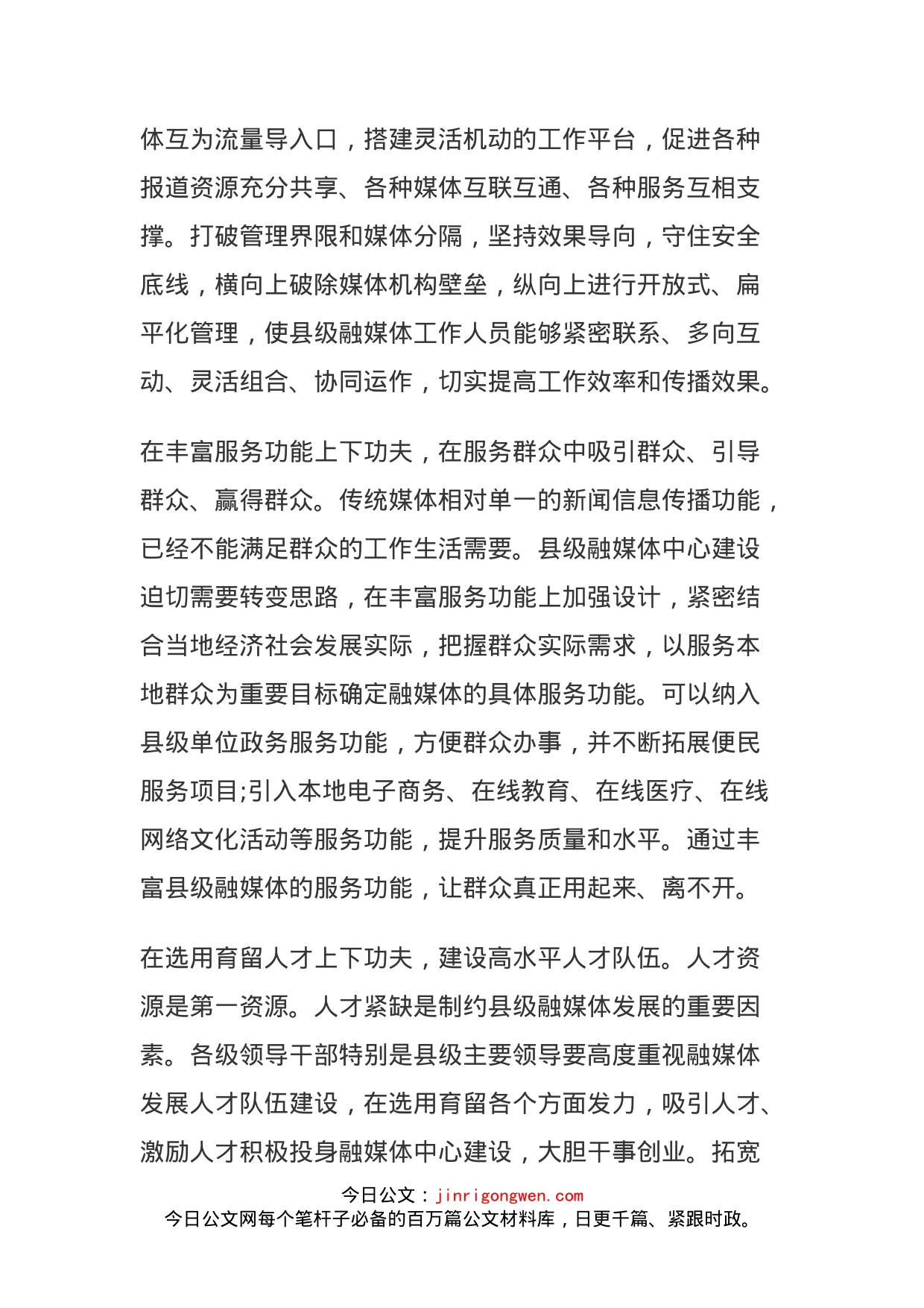 抓好县级融媒体中心建设要加强顶层设计与路径规划_第2页