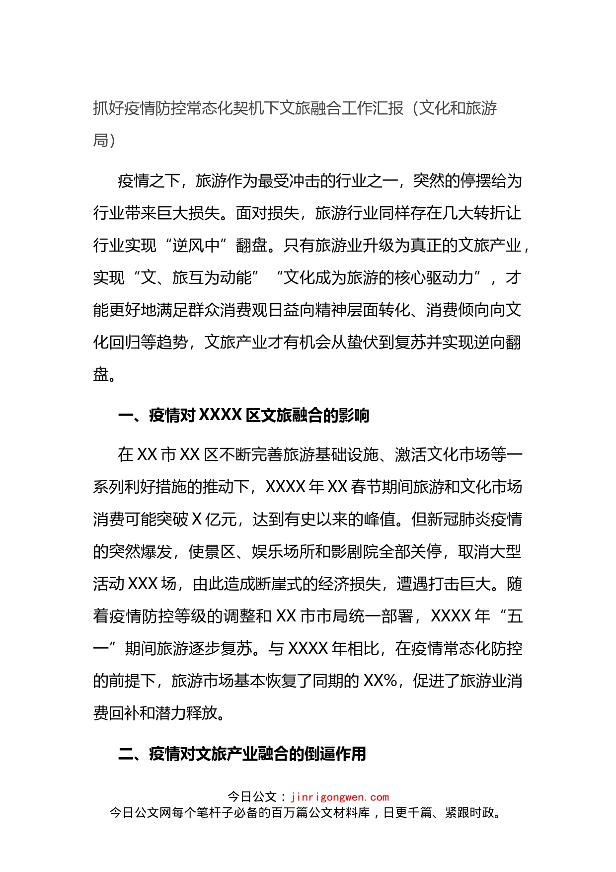 抓好疫情防控常态化契机下文旅融合工作汇报_第1页