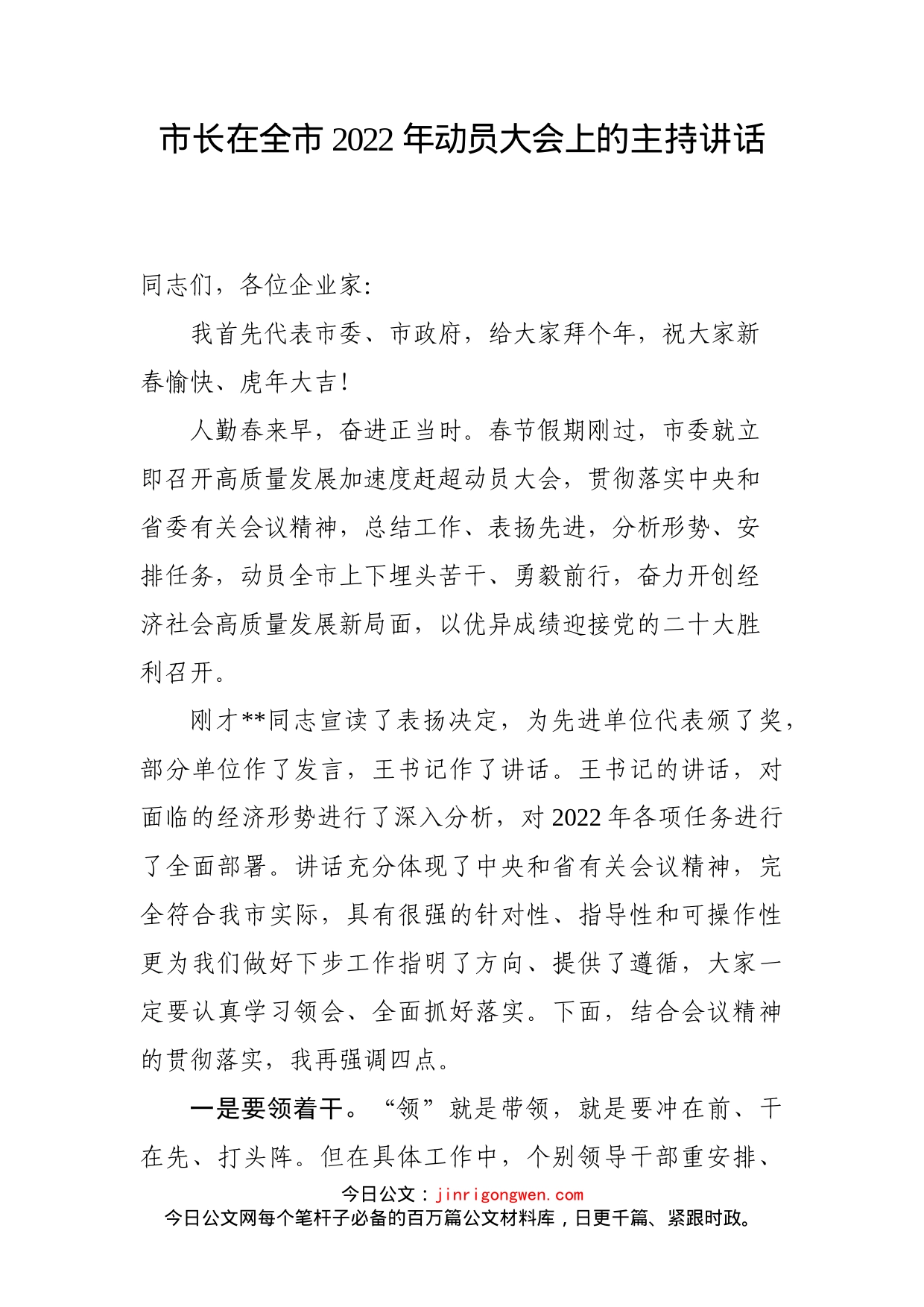 市长在全市2022年动员大会上的主持讲话_第2页