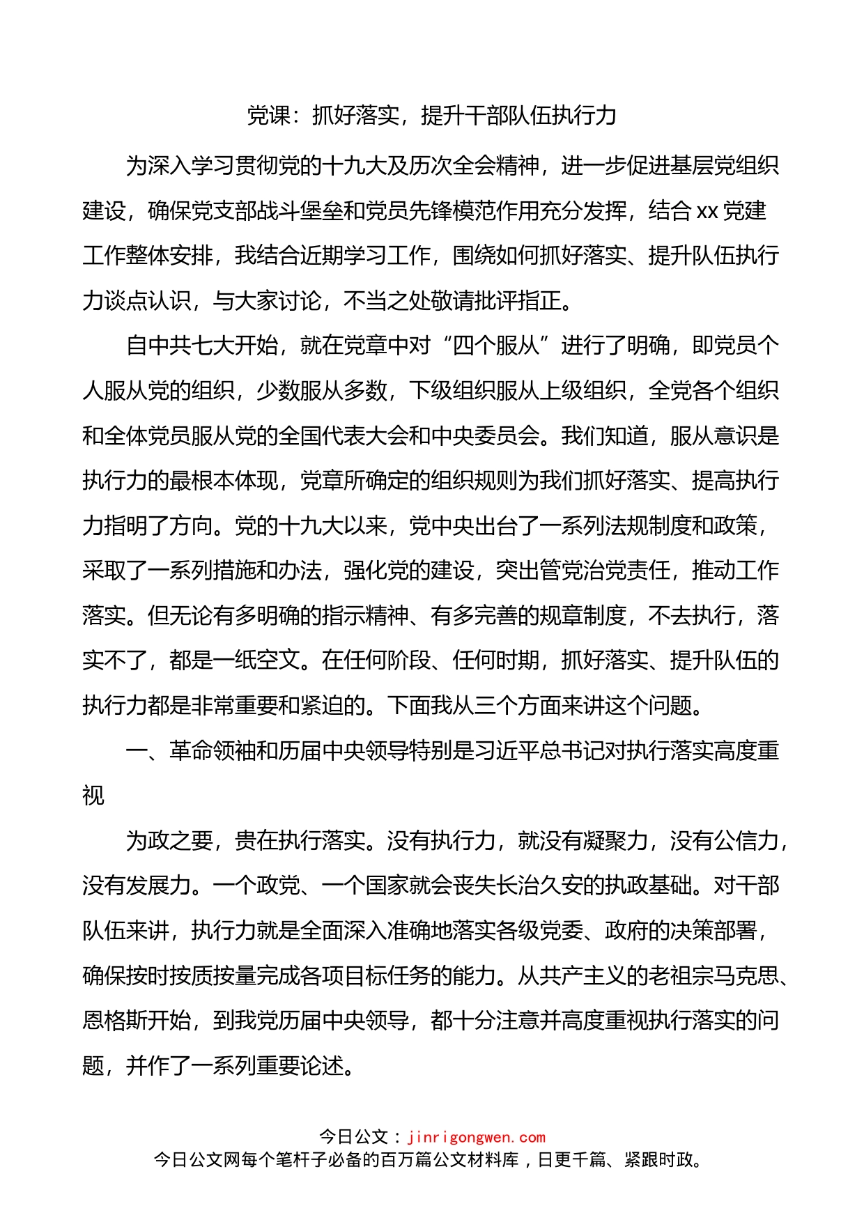 抓好落实提升干部队伍执行力抓落实党课讲稿_第1页