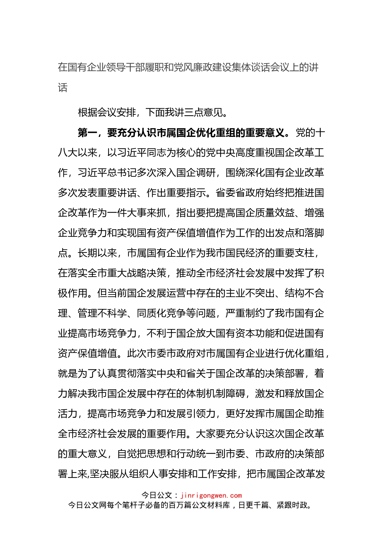 在国有企业领导干部履职和党风廉政建设集体谈话会议上的讲话_第1页