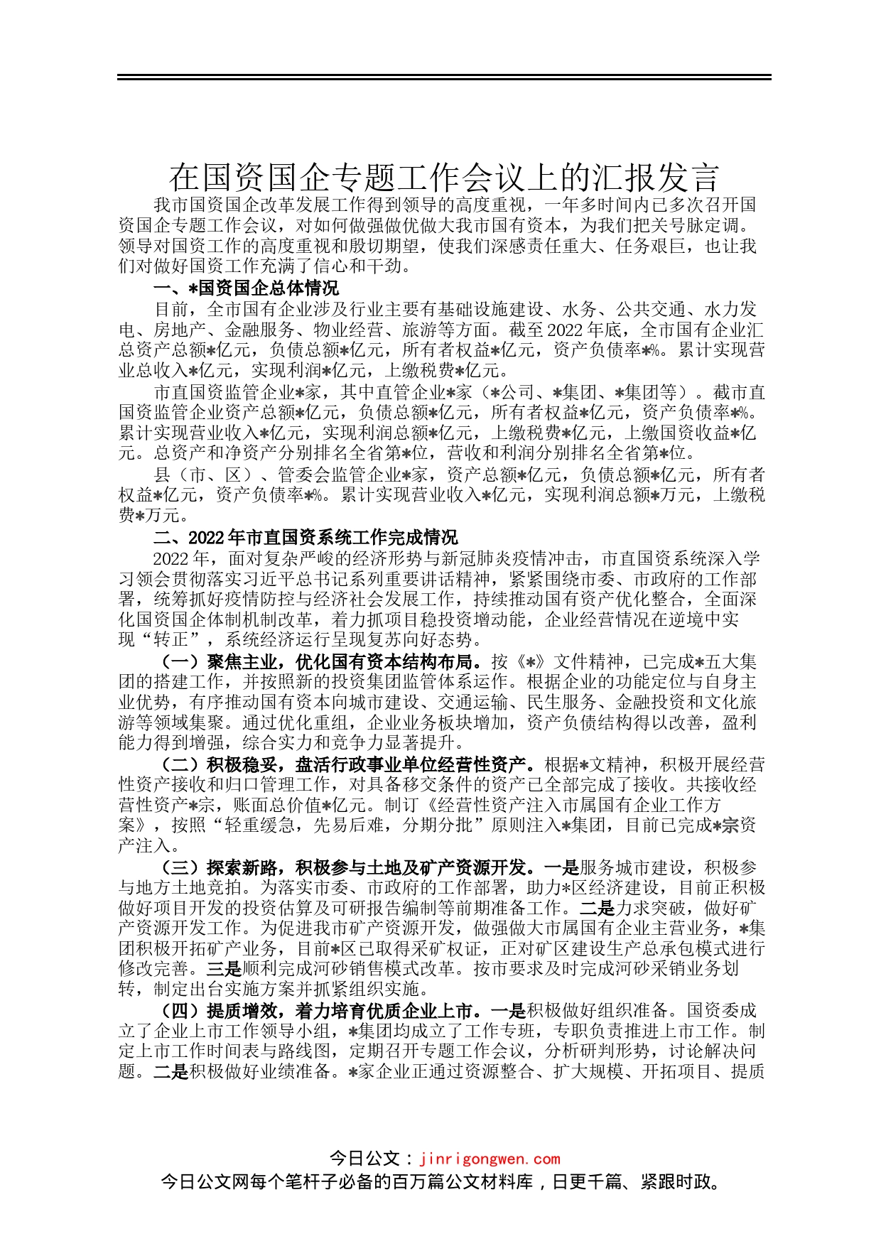 在国资国企专题工作会议上的汇报发言_第1页