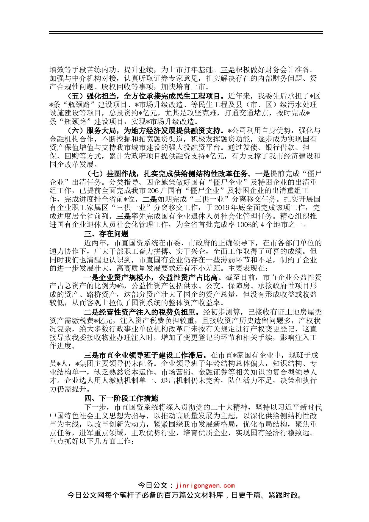 在国资国企专题工作会议上的汇报发言_第2页