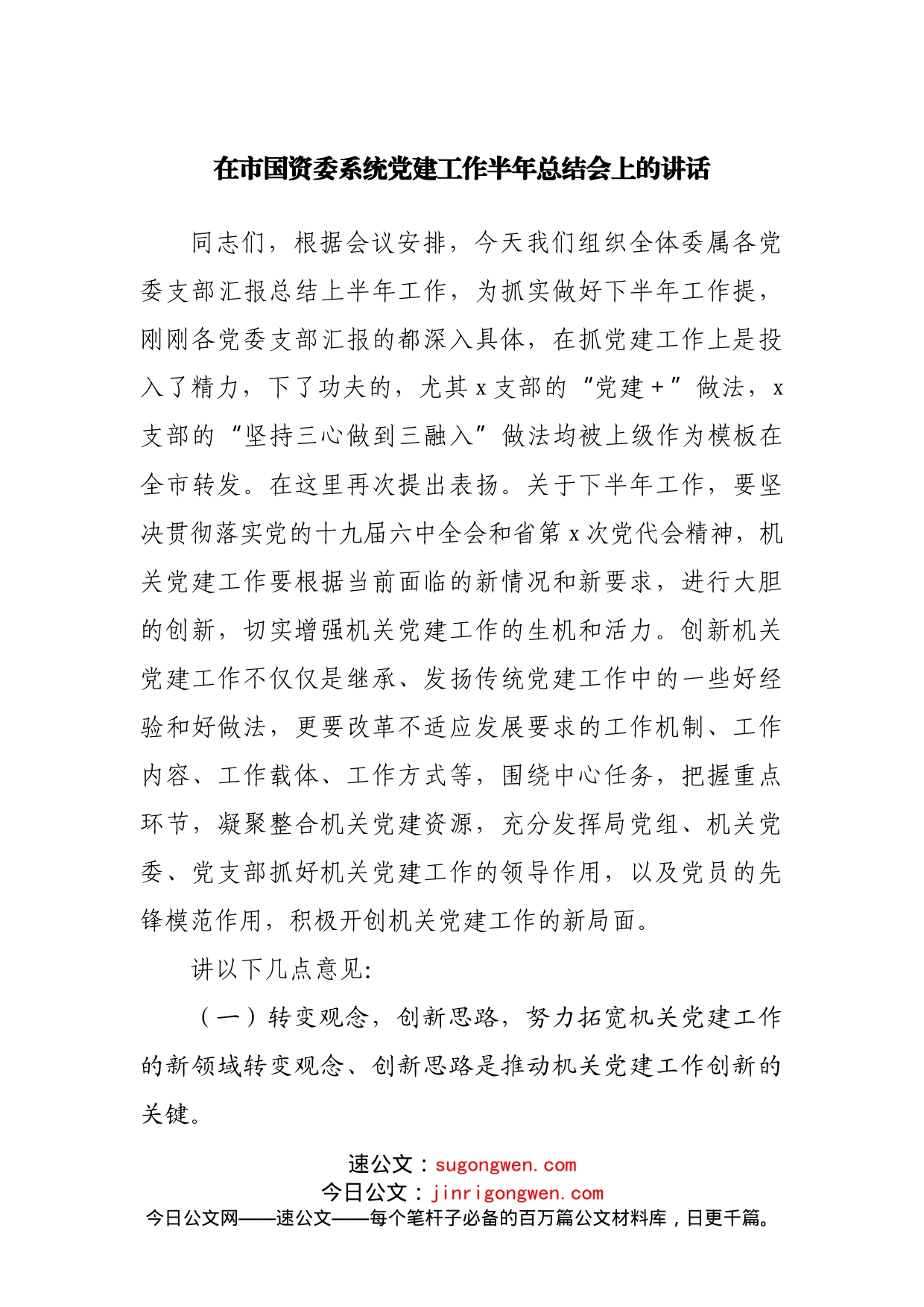 在国资委系统党建工作半年总结会上的讲话_第1页