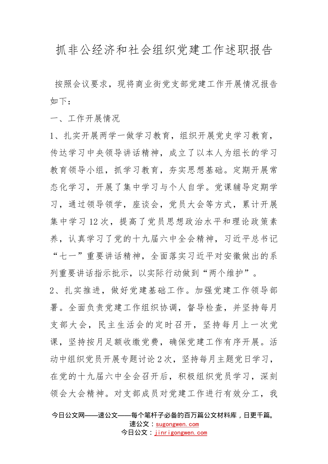 抓非公经济和社会组织党建工作述职报告_第1页
