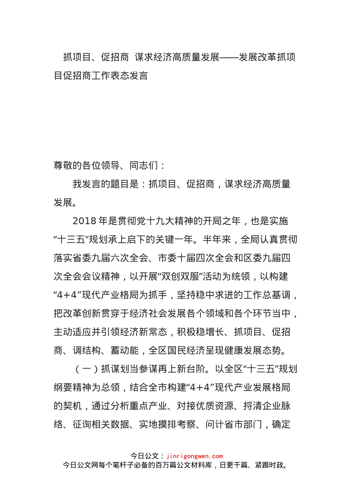 抓项目、促招商谋求经济高质量发展——发展改革抓项目促招商工作表态发言_第1页