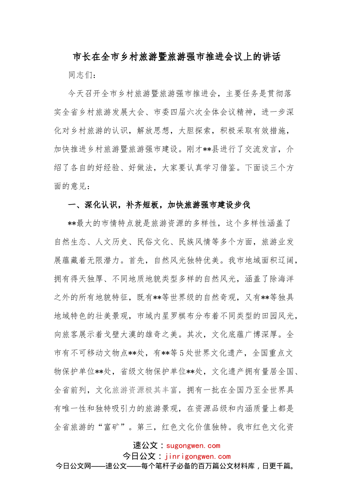 市长在全市乡村旅游暨旅游强市推进会议上的讲话_第1页