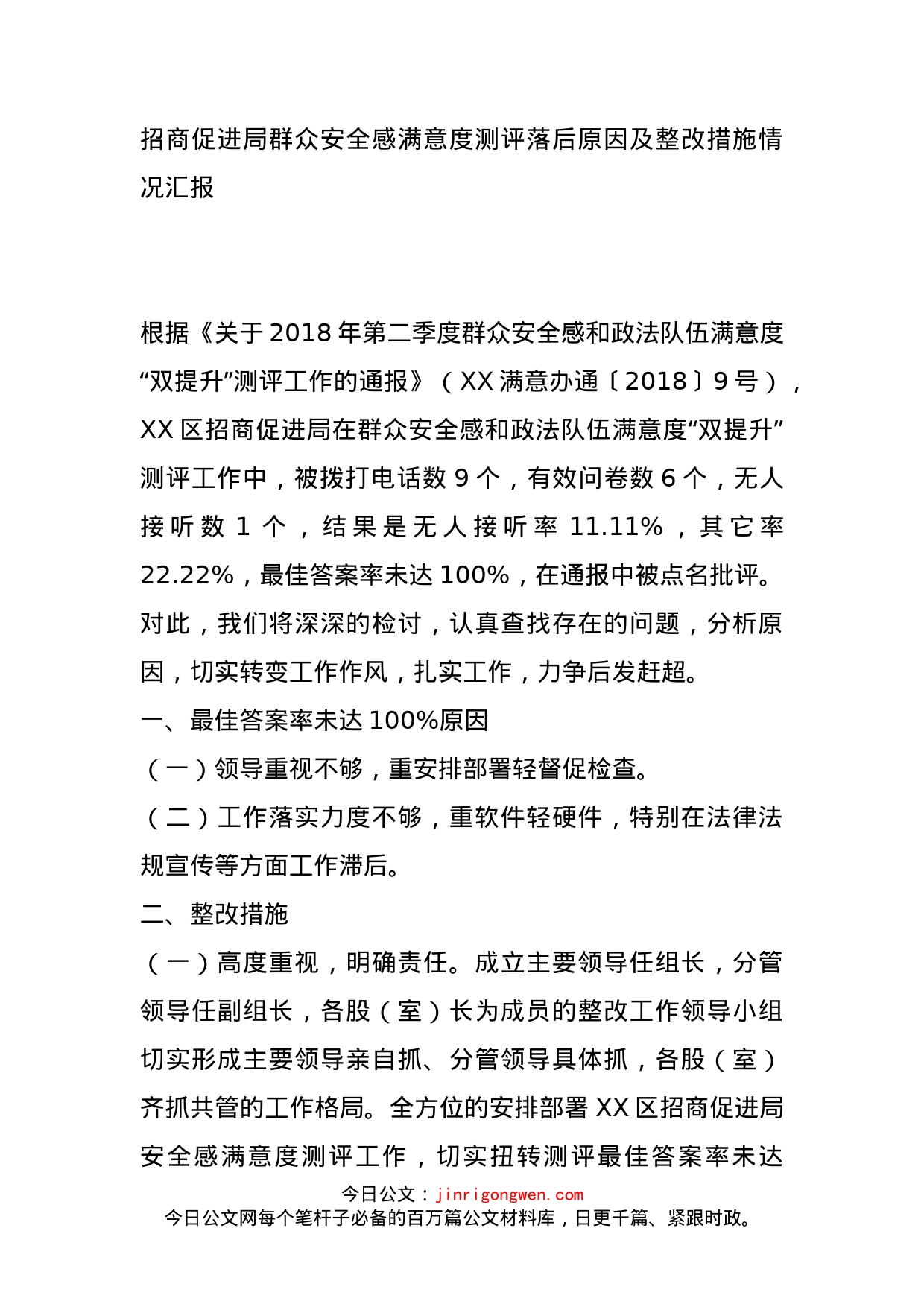 招商促进局群众安全感满意度测评落后原因及整改措施情况汇报_第1页