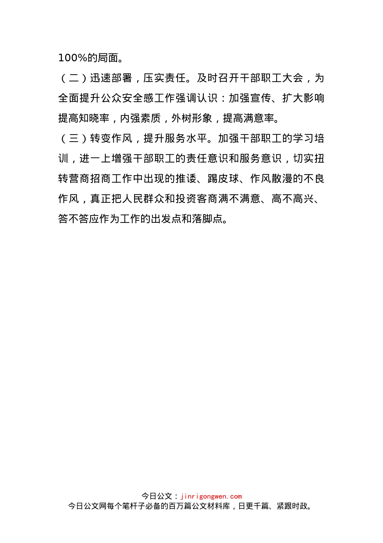 招商促进局群众安全感满意度测评落后原因及整改措施情况汇报_第2页