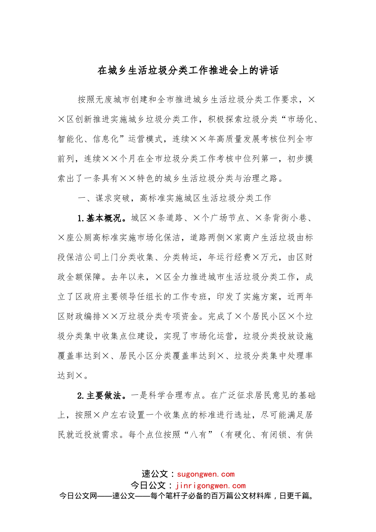 在城乡生活垃圾分类工作推进会上的讲话_第1页