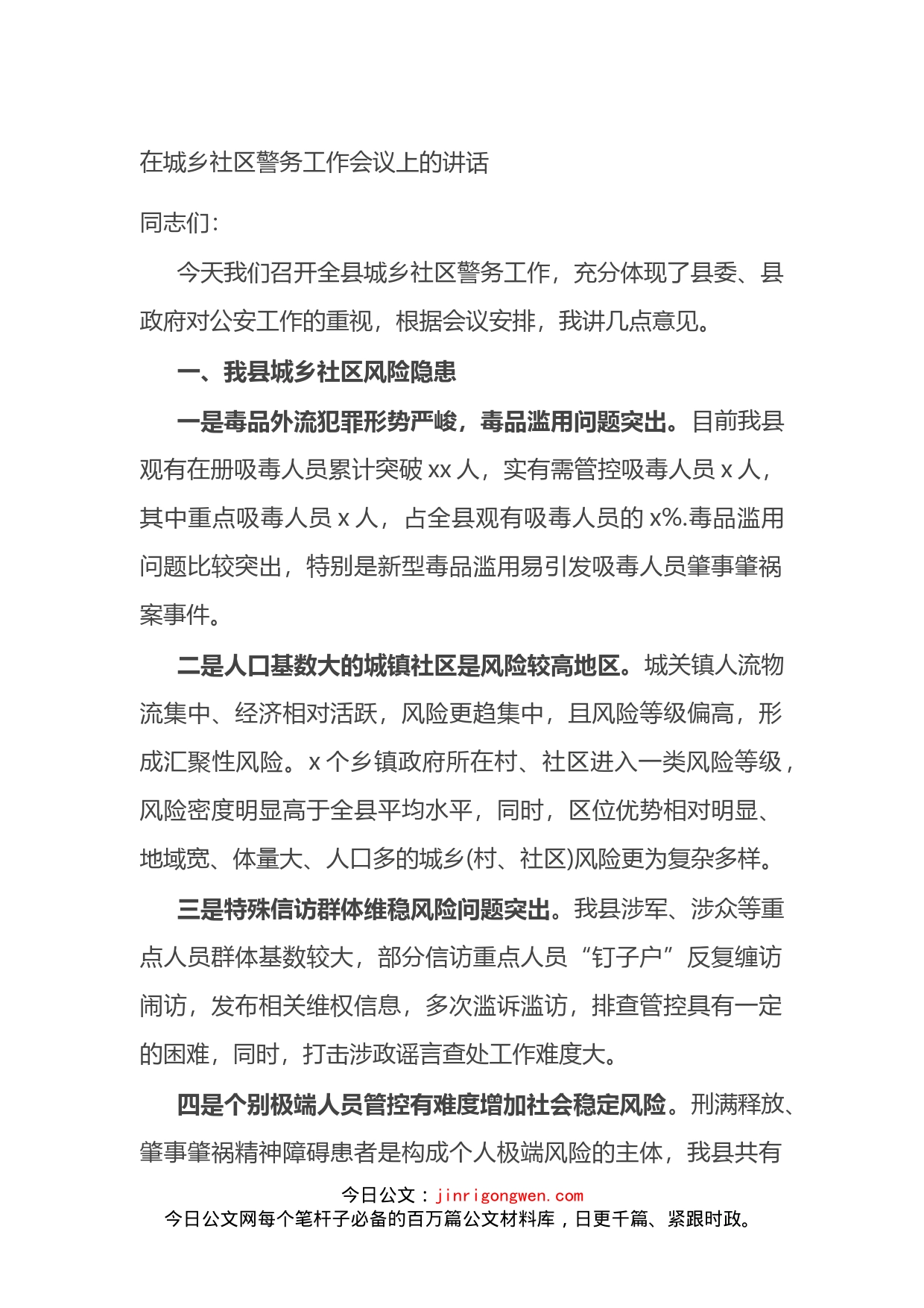 在城乡社区警务工作会议上的讲话_第1页