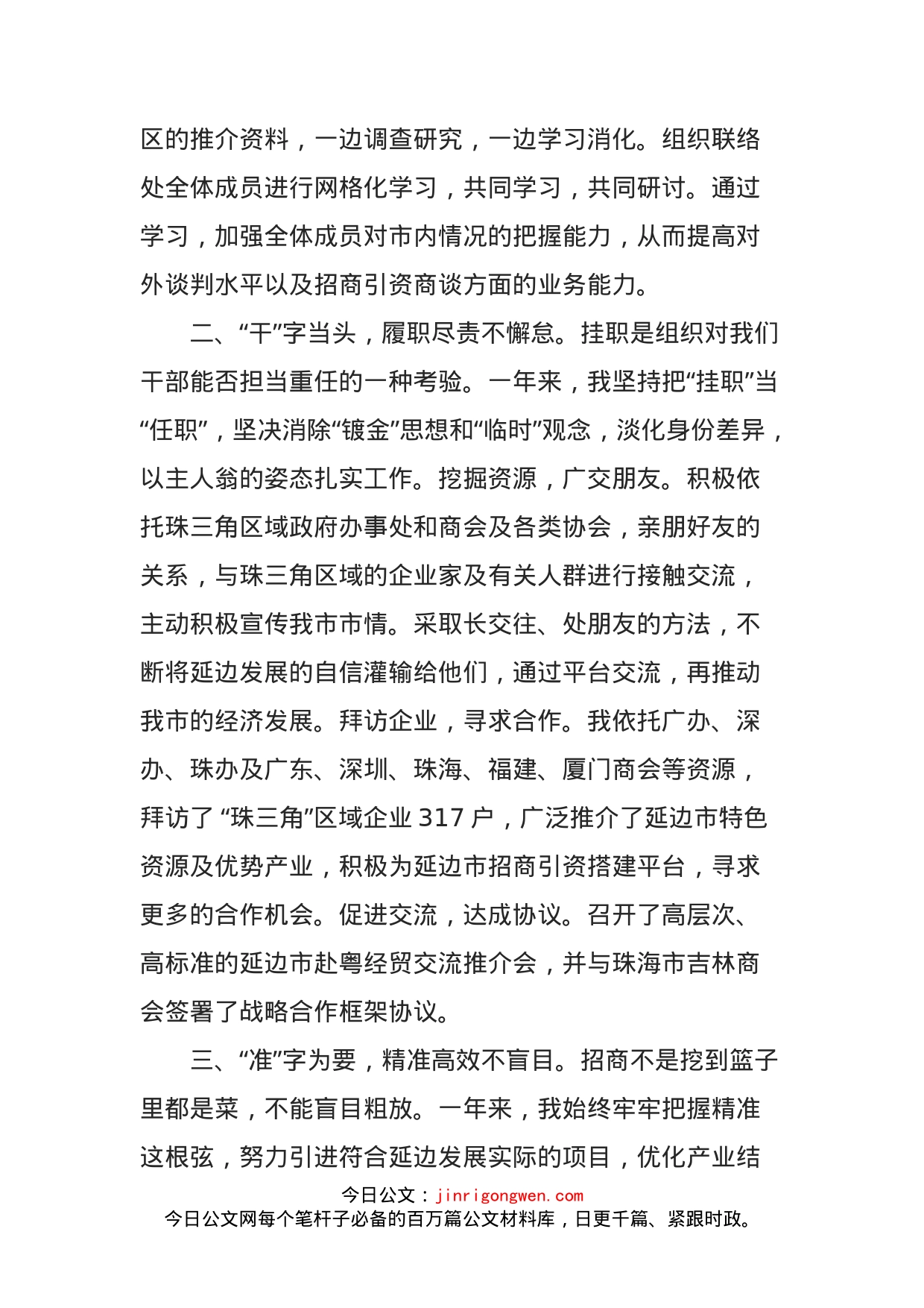 招商局干部在全市挂职干部总结大会上的发言_第2页