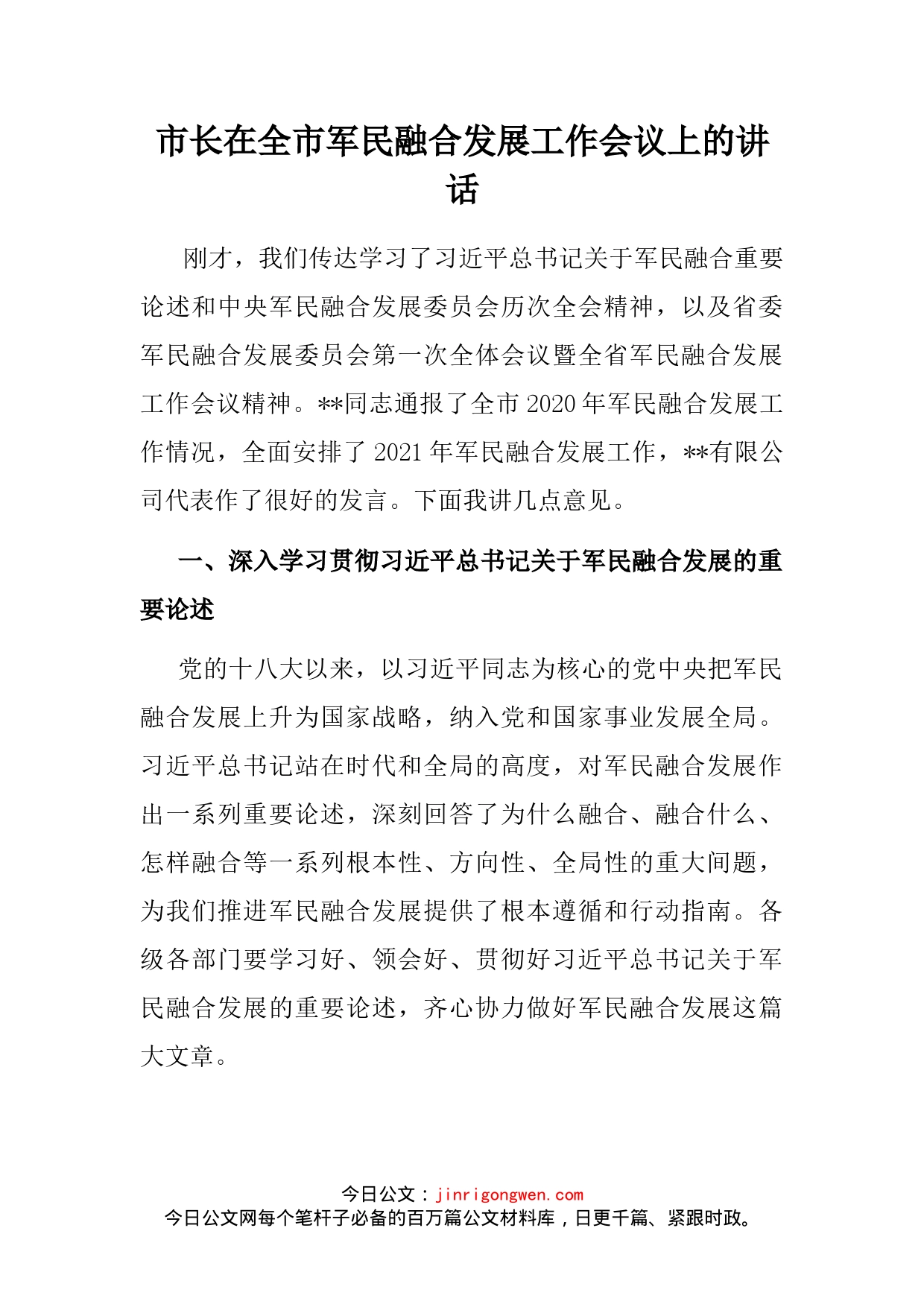 市长在全市军民融合发展工作会议上的讲话_第2页