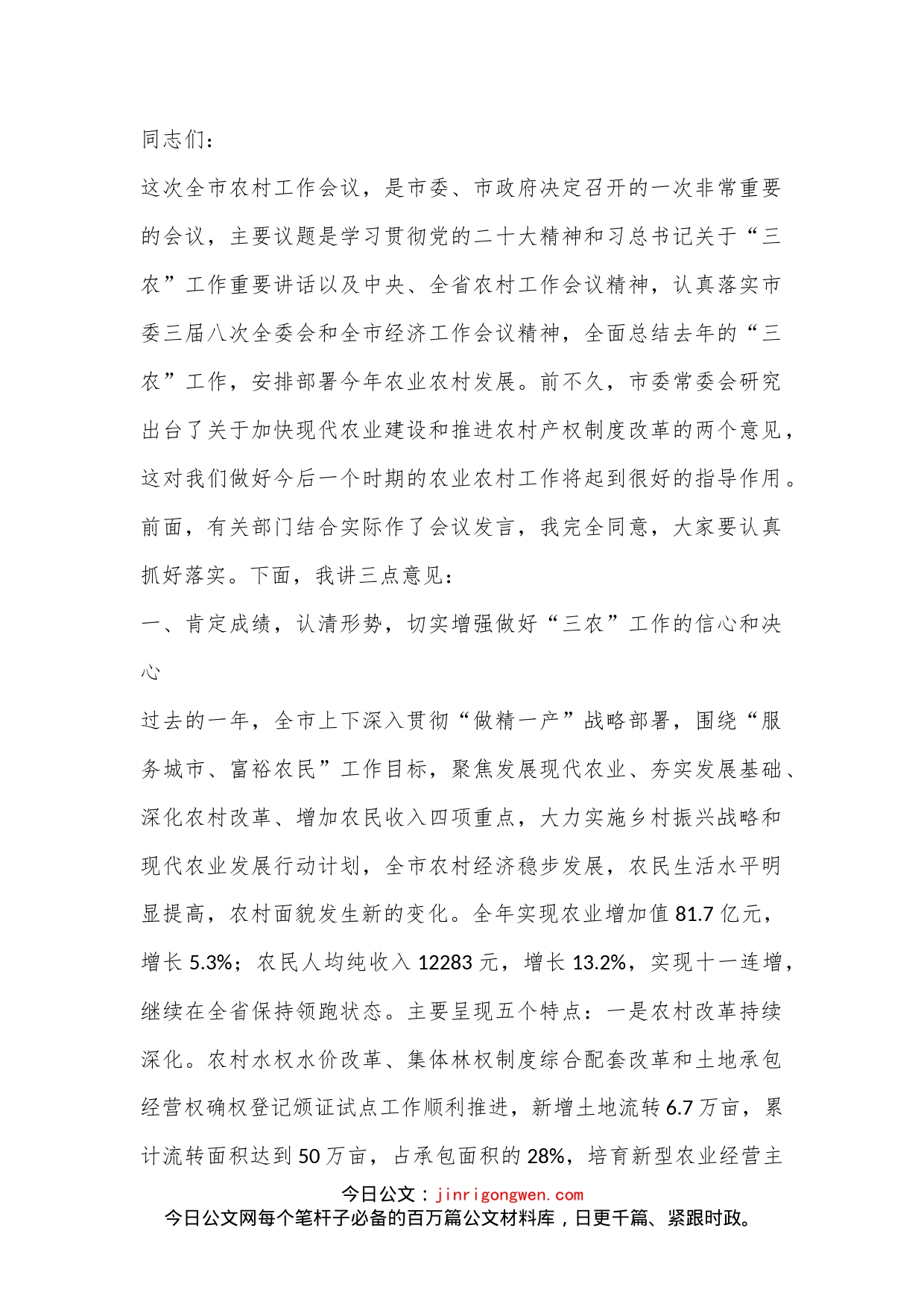 市长在全市农村工作会议讲话.-写材料范文_第1页