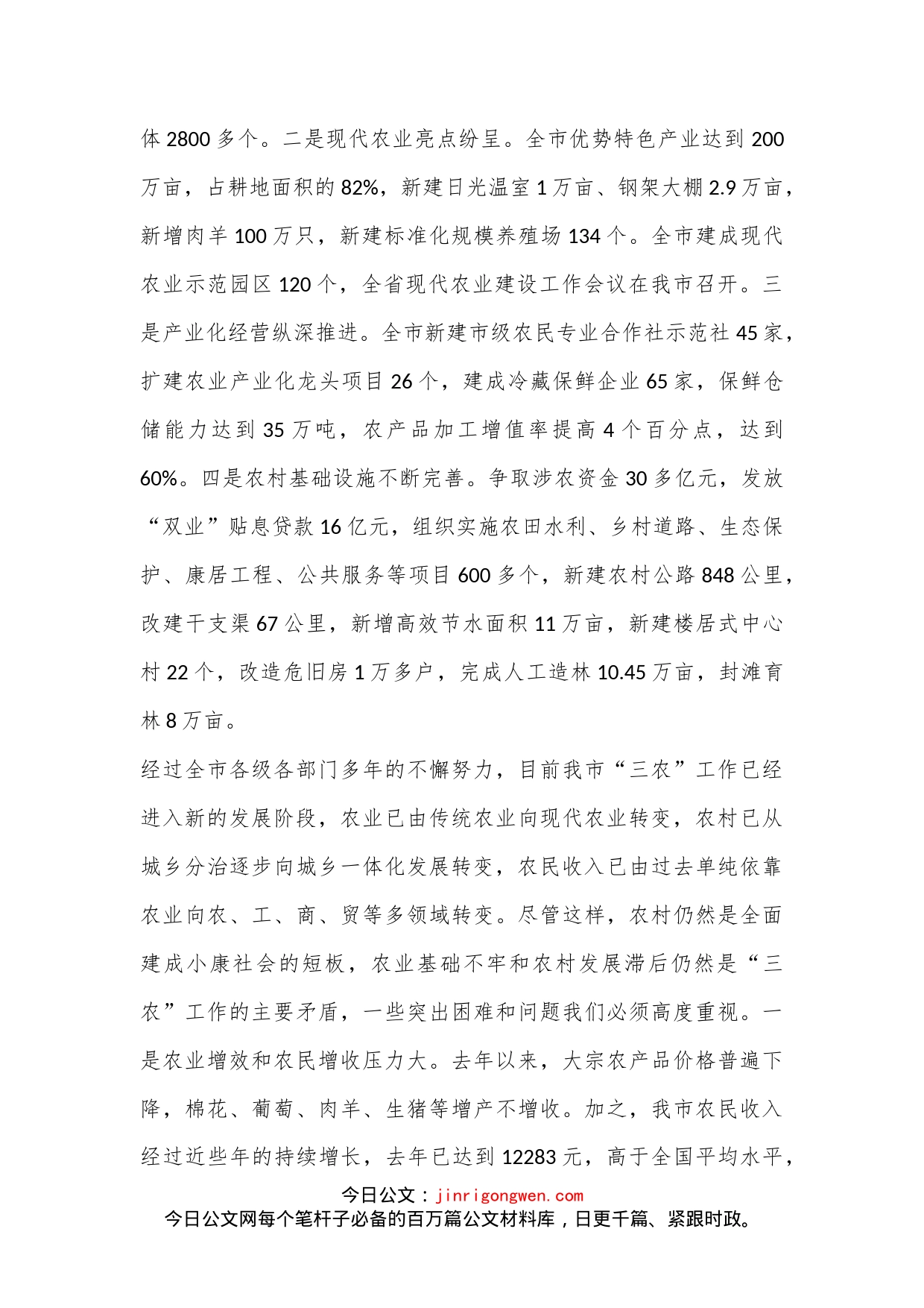 市长在全市农村工作会议讲话.-写材料范文_第2页