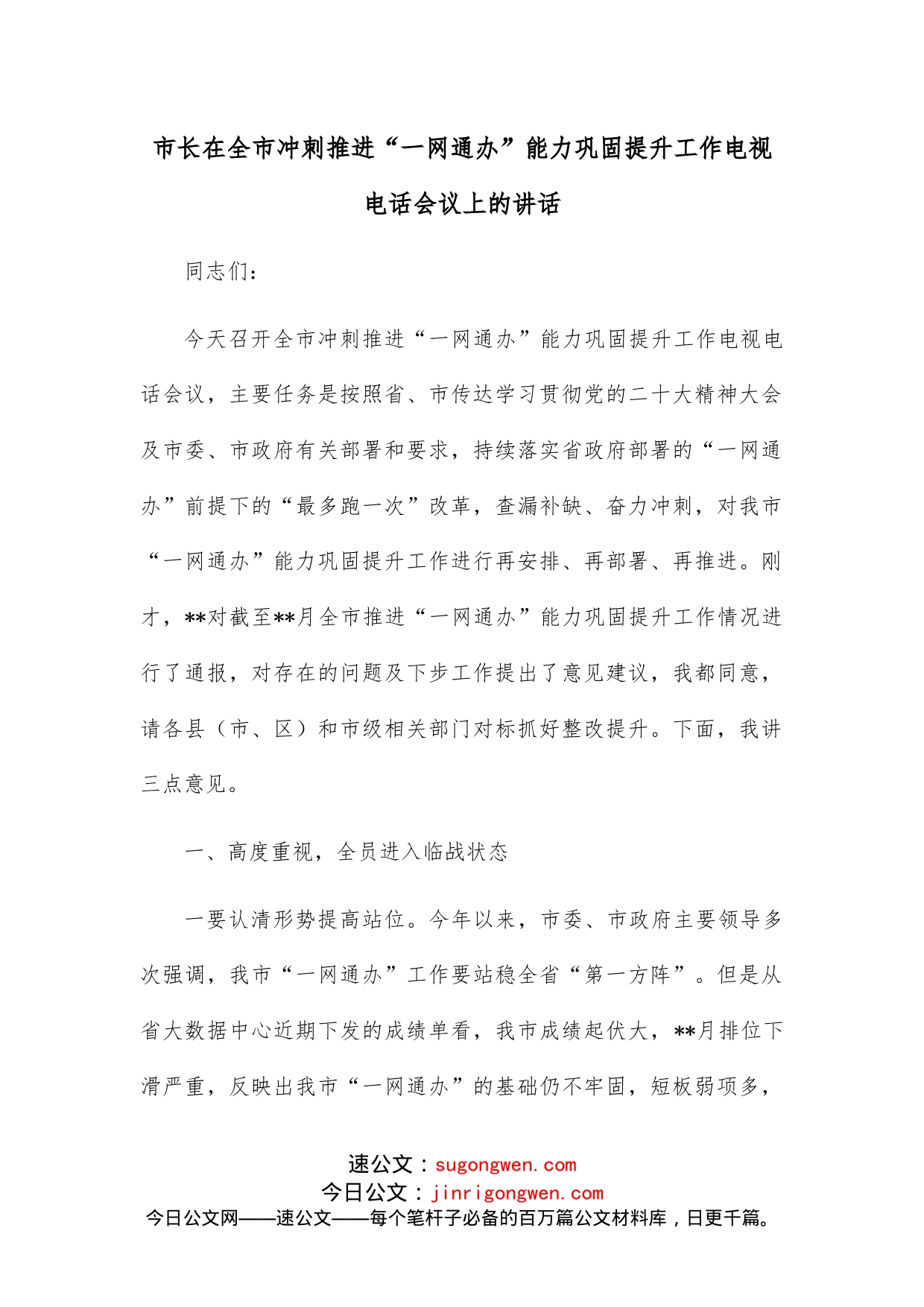 市长在全市冲刺推进“一网通办”能力巩固提升工作电视电话会议上的讲话_第1页