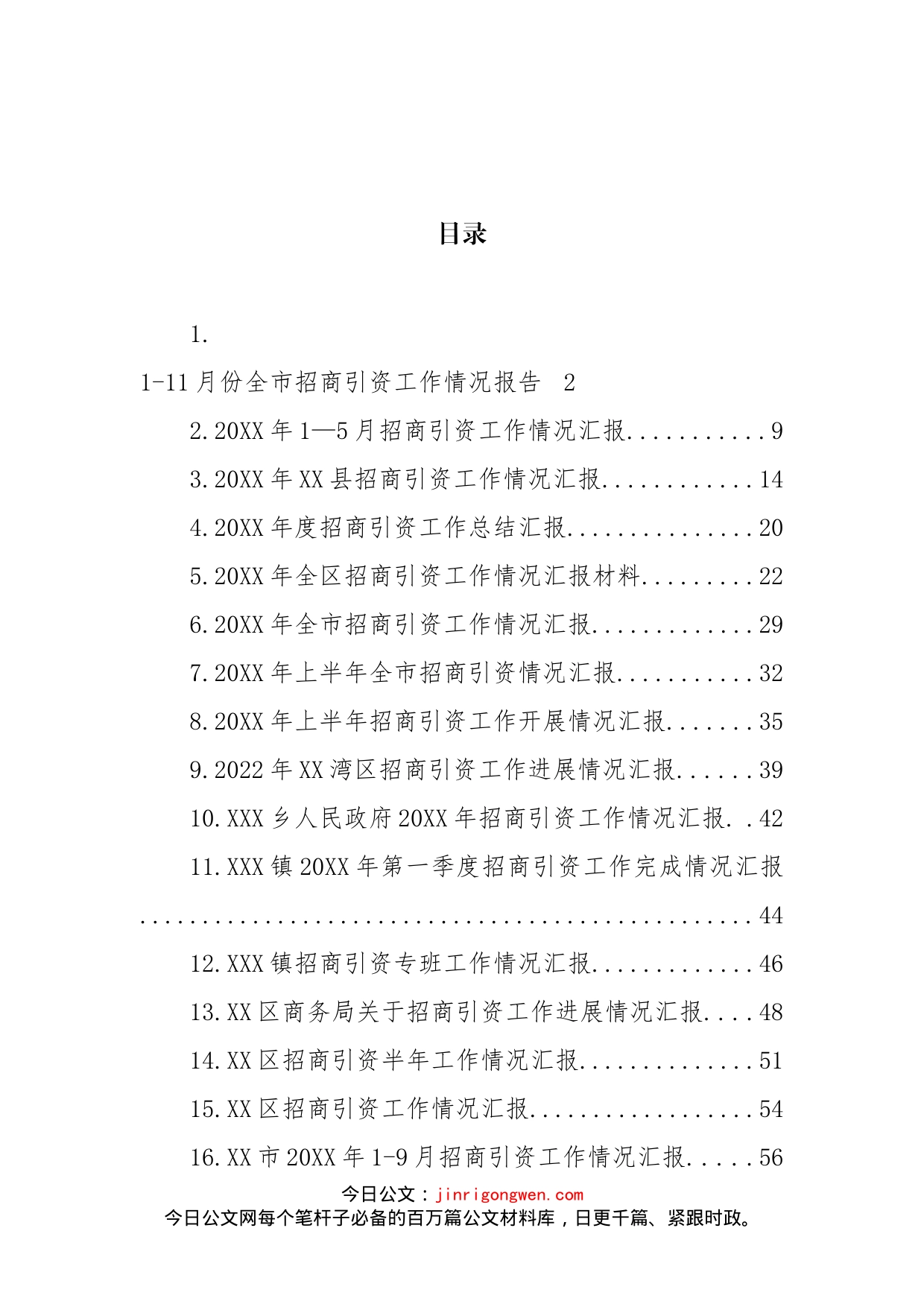 招商引资专题工作汇报汇编（45篇）_第2页