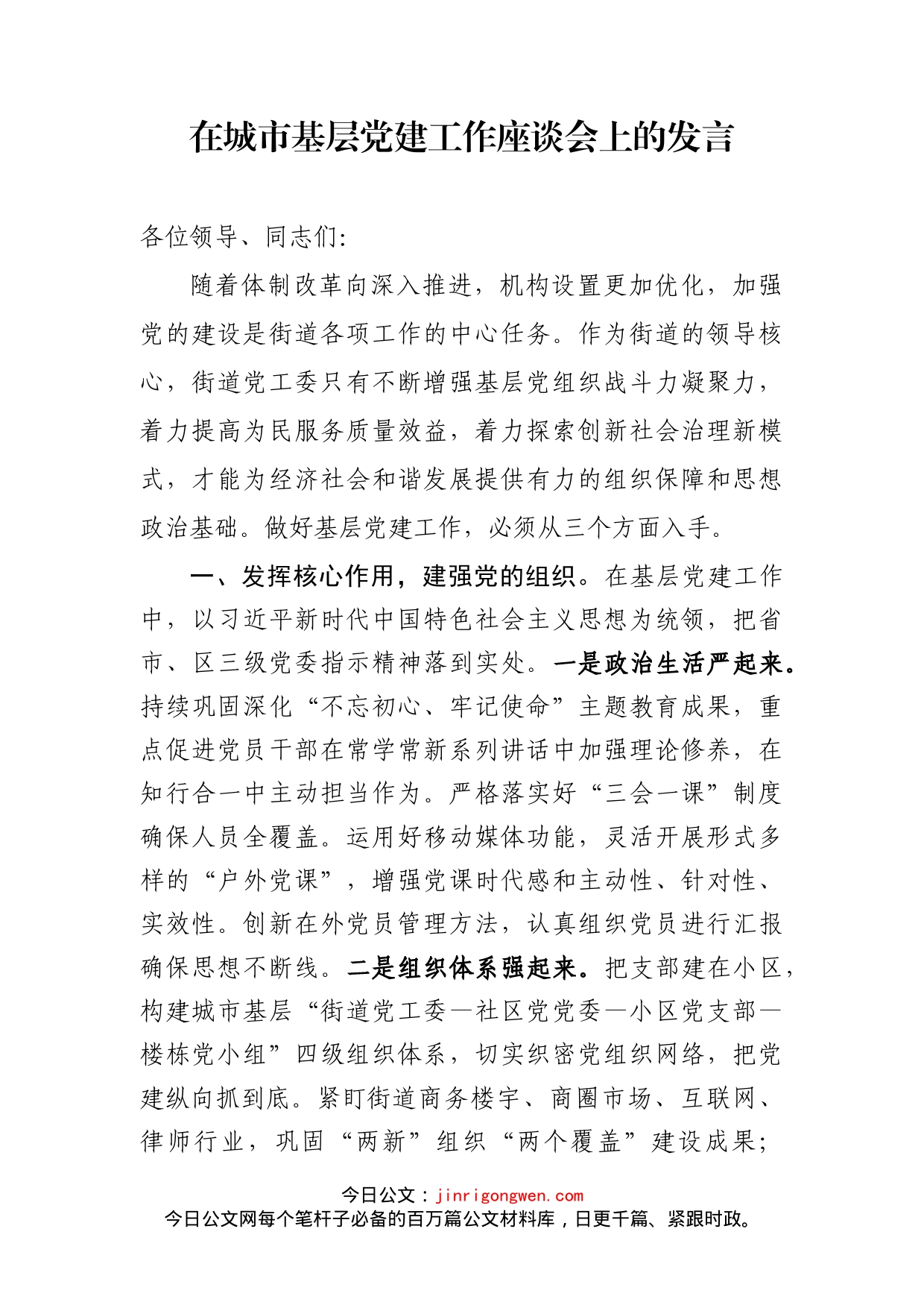 在城市基层党建工作座谈会上的发言_第1页