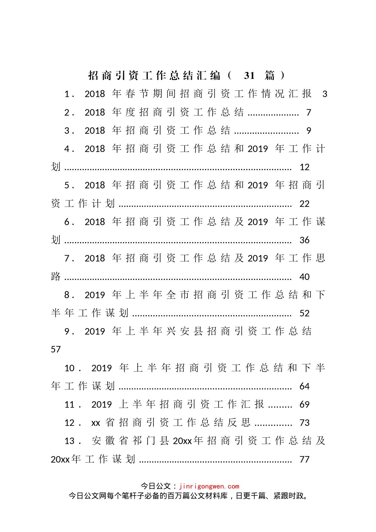 招商引资工作总结汇编（31篇）_第1页