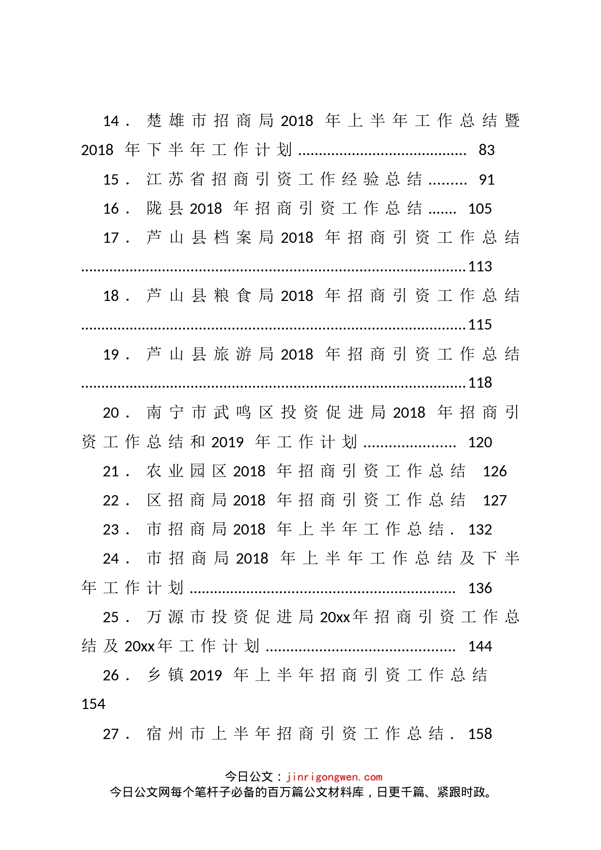 招商引资工作总结汇编（31篇）_第2页