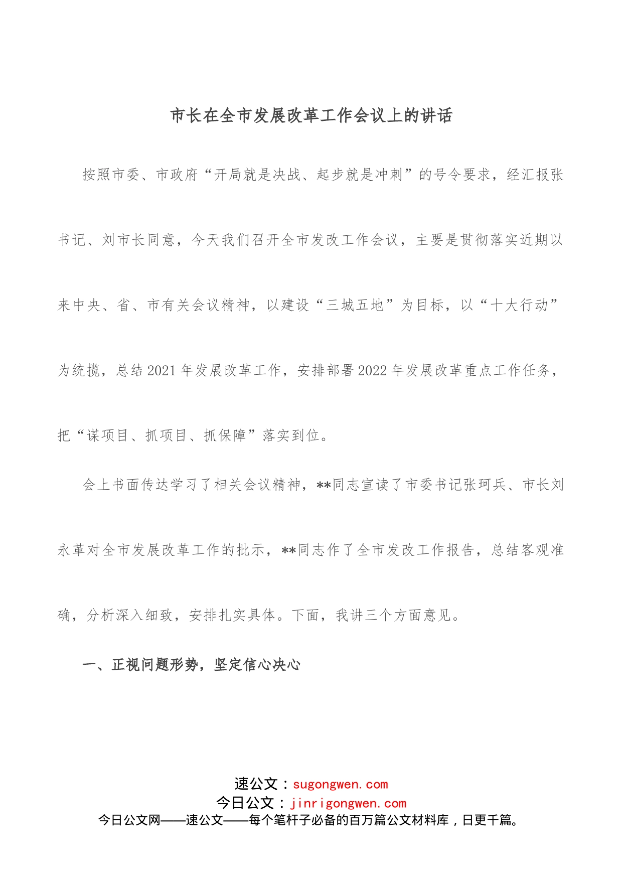 市长在全市发展改革工作会议上的讲话_第1页
